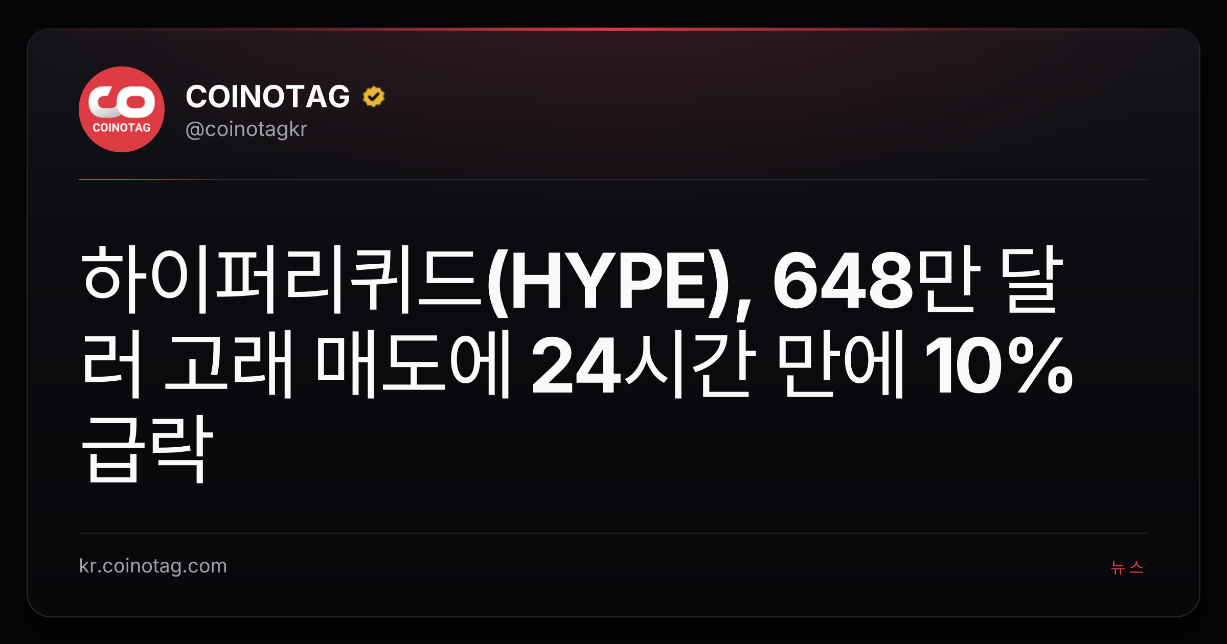 하이퍼리퀴드(HYPE), 648만 달러 고래 매도에 24시간 만에 10% 급락