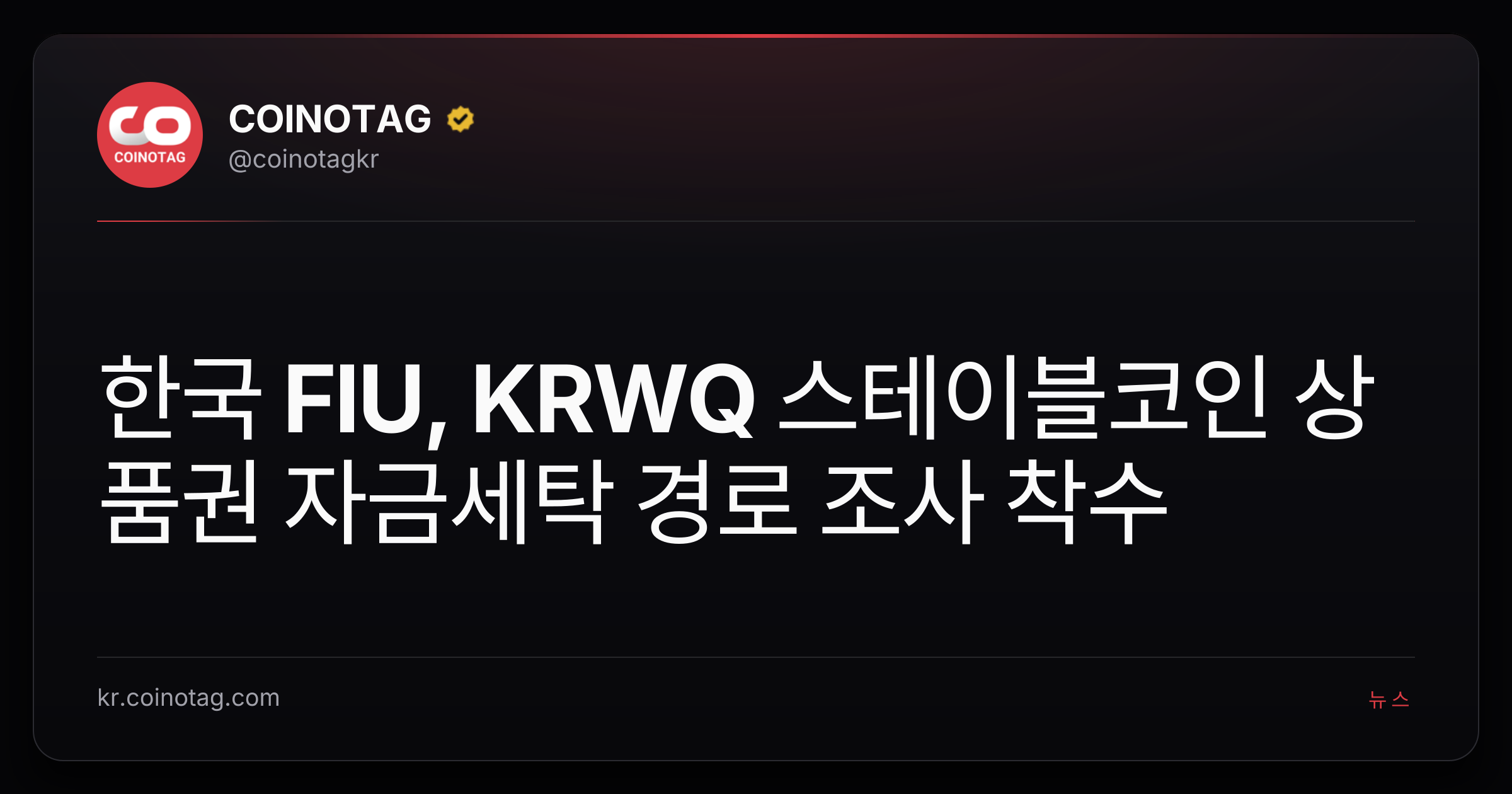 한국 FIU, KRWQ 스테이블코인 상품권 자금세탁 경로 조사 착수