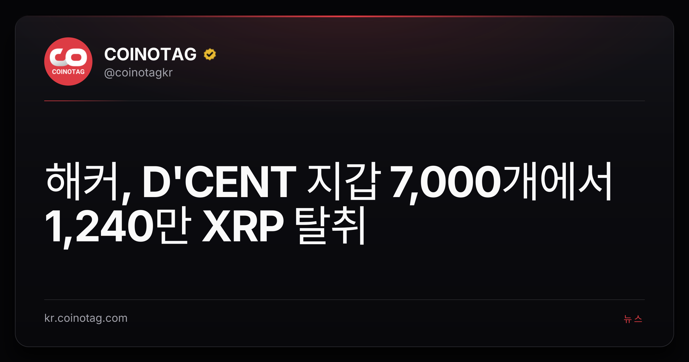 해커, D'CENT 지갑 7,000개에서 1,240만 XRP 탈취