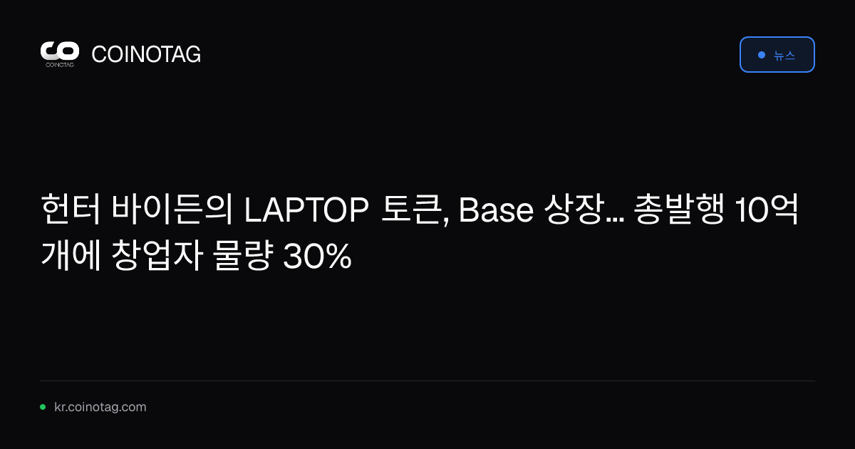 헌터 바이든의 LAPTOP 토큰, Base 상장... 총발행 10억 개에 창업자 물량 30%