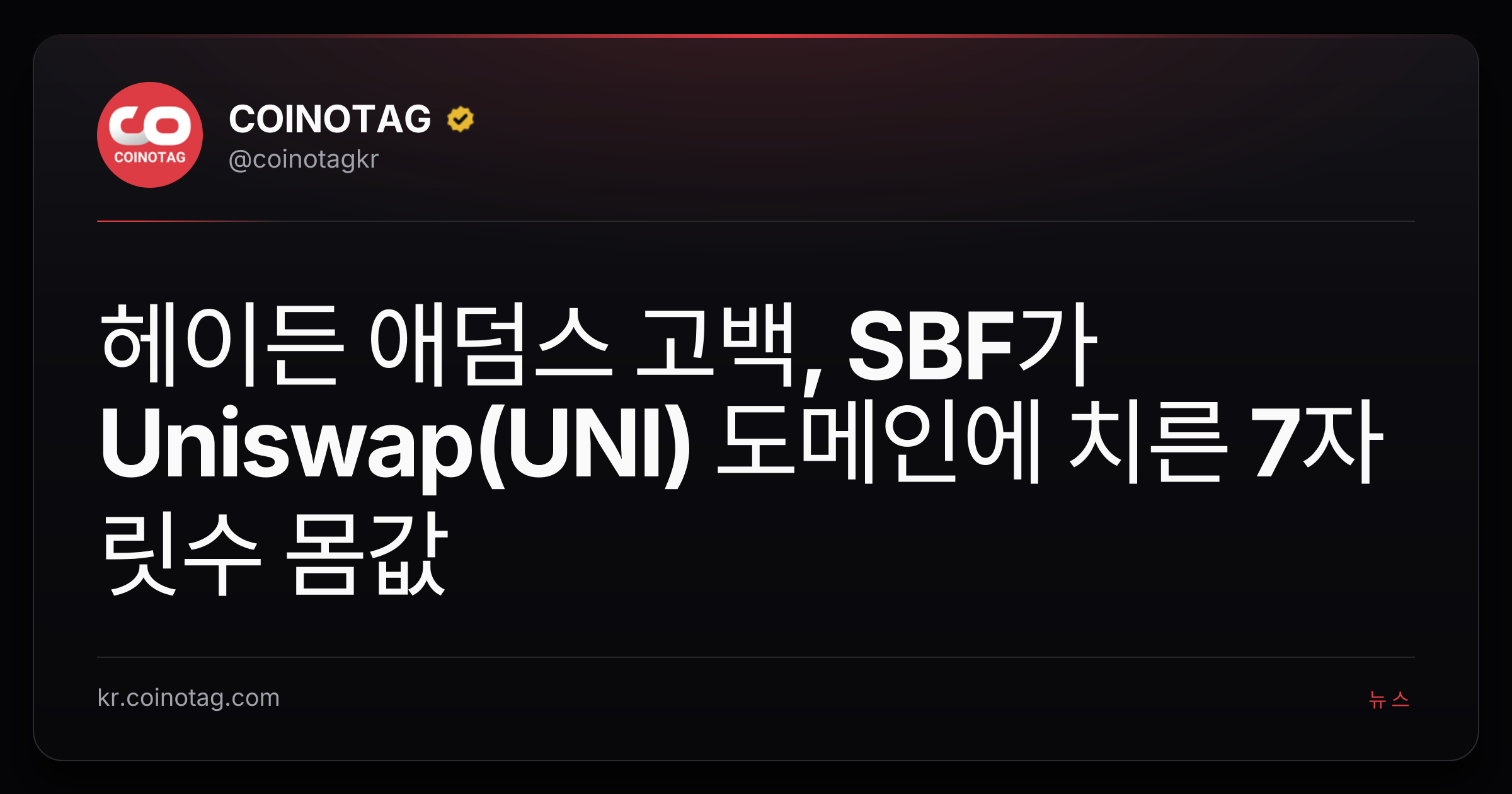 헤이든 애덤스 고백, SBF가 Uniswap(UNI) 도메인에 치른 7자릿수 몸값