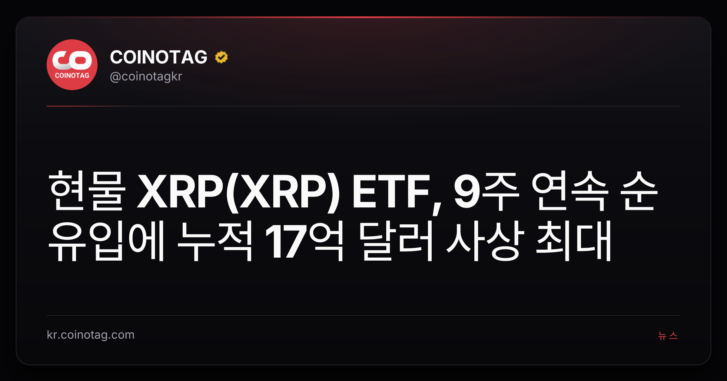 현물 XRP(XRP) ETF, 9주 연속 순유입에 누적 17억 달러 사상 최대
