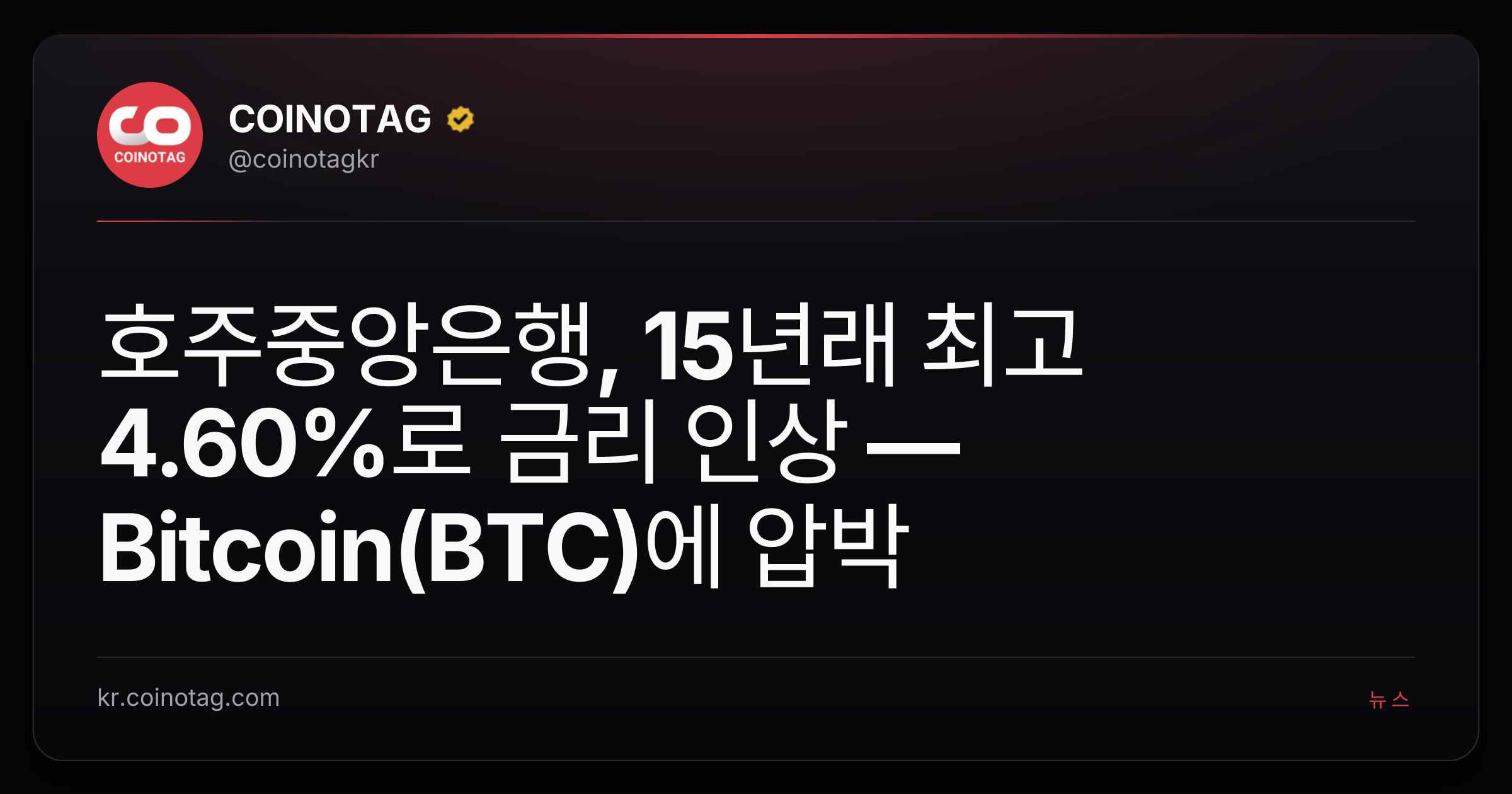 호주중앙은행, 15년래 최고 4.60%로 금리 인상 — Bitcoin(BTC)에 압박