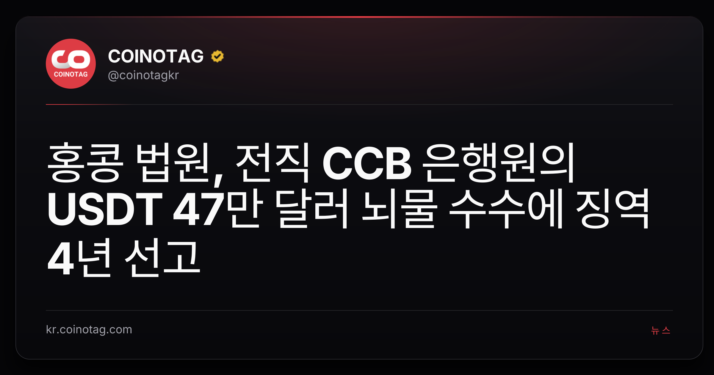 홍콩 법원, 전직 CCB 은행원의 USDT 47만 달러 뇌물 수수에 징역 4년 선고