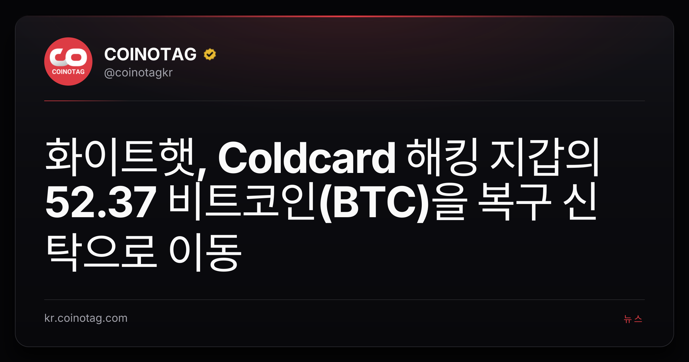화이트햇, Coldcard 해킹 지갑의 52.37 비트코인(BTC)을 복구 신탁으로 이동