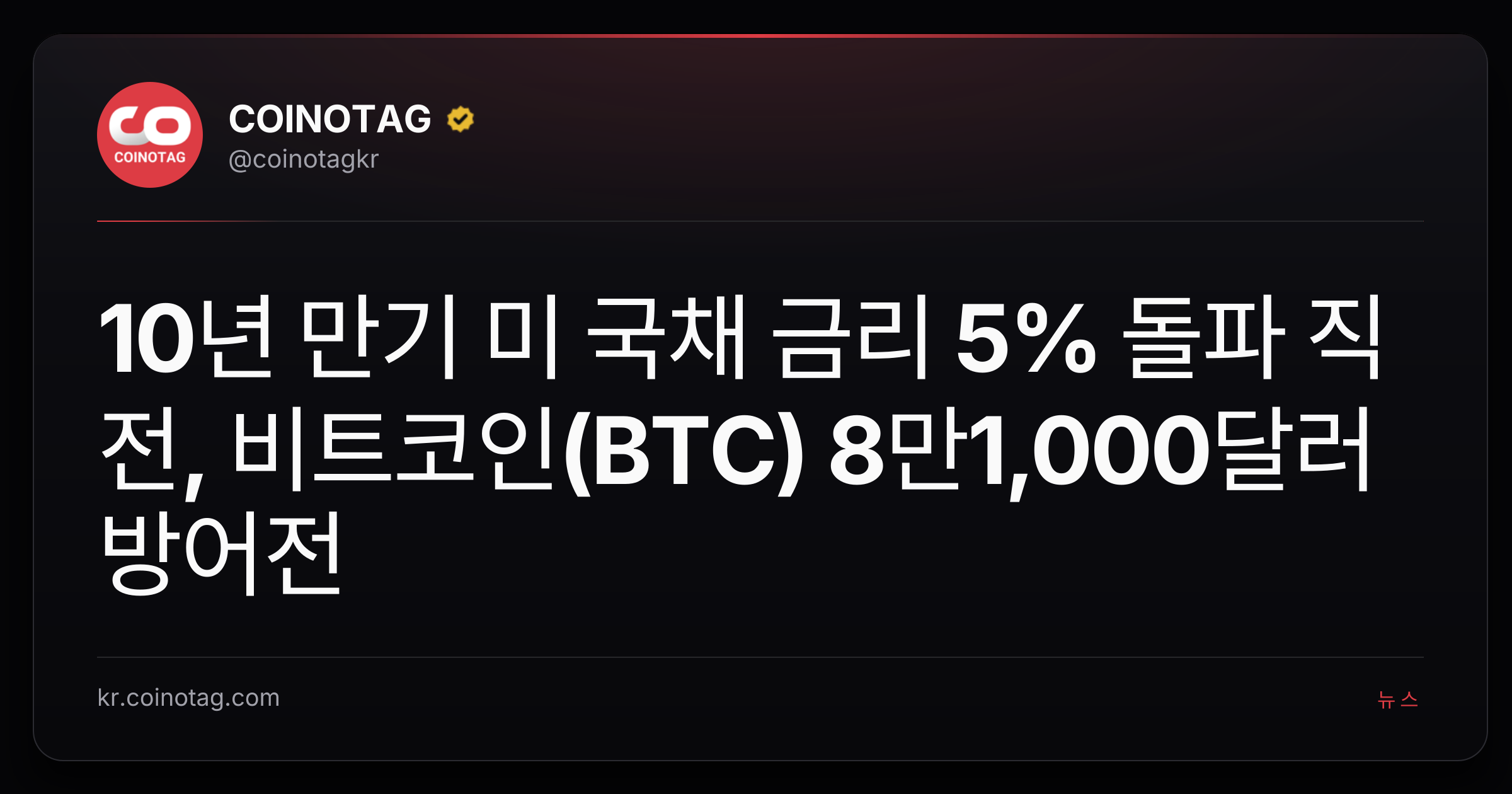 10년 만기 미 국채 금리 5% 돌파 직전, 비트코인(BTC) 8만1,000달러 방어전