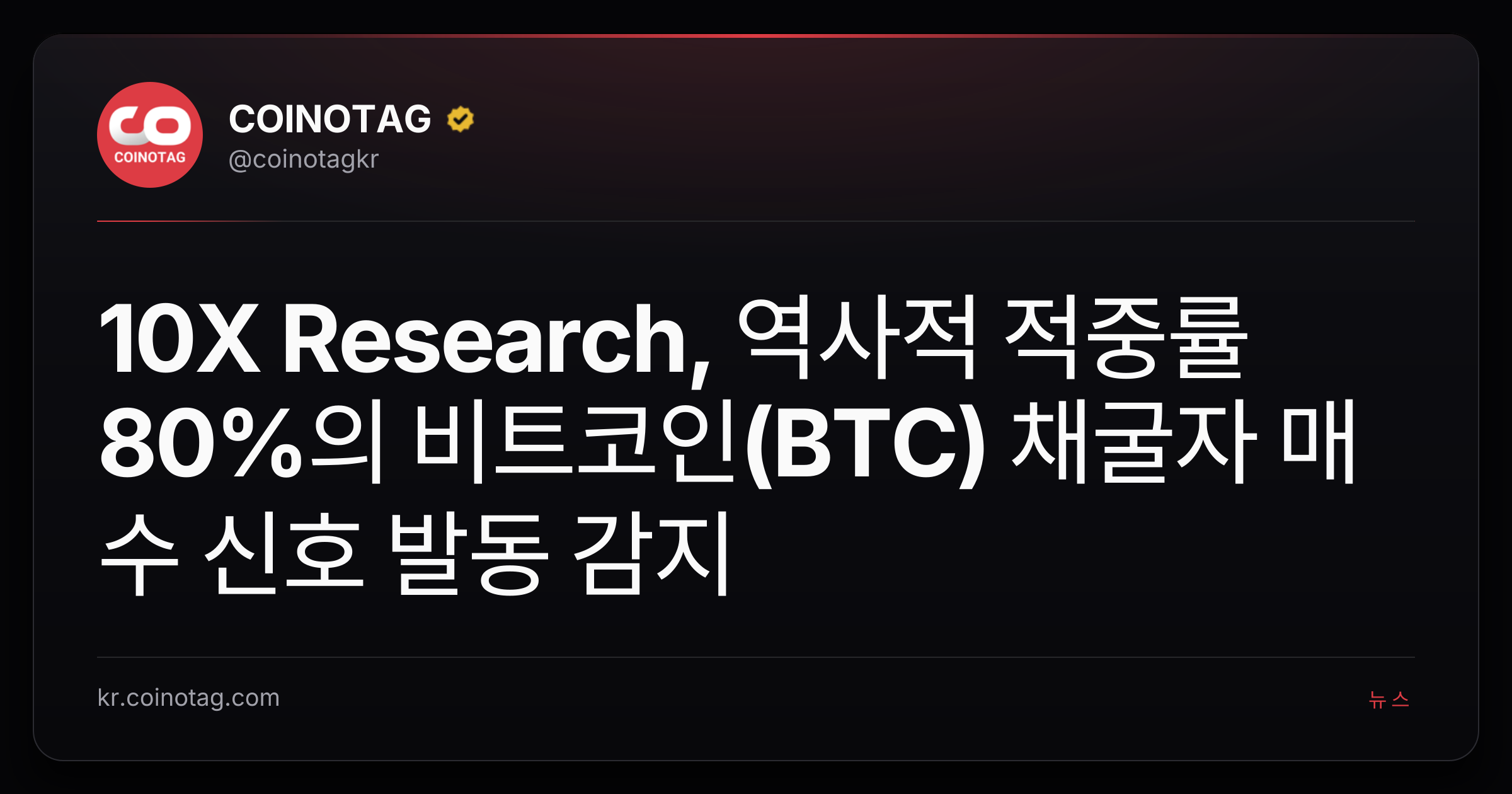 10X Research, 역사적 적중률 80%의 비트코인(BTC) 채굴자 매수 신호 발동 감지