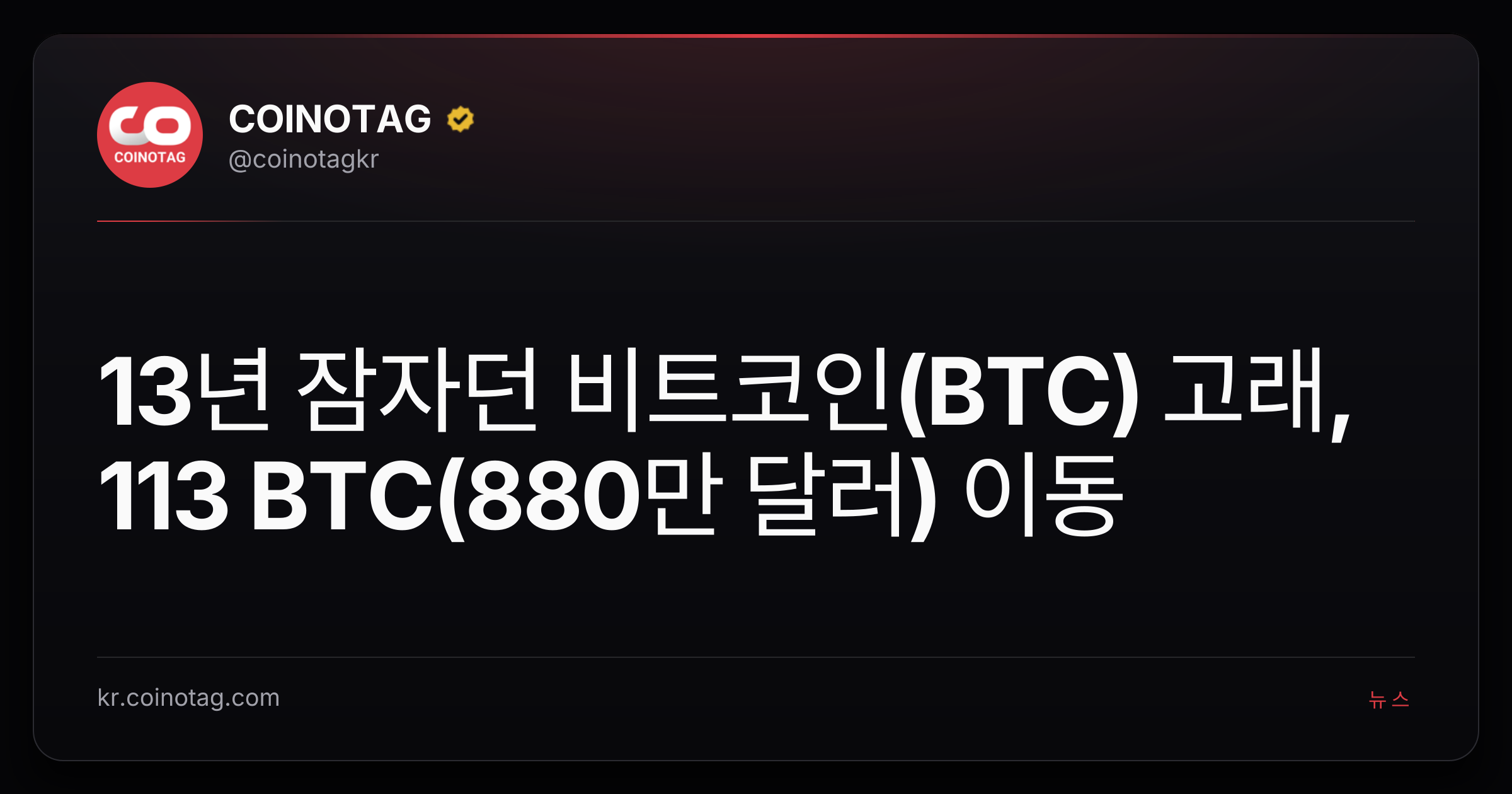 13년 잠자던 비트코인(BTC) 고래, 113 BTC(880만 달러) 이동