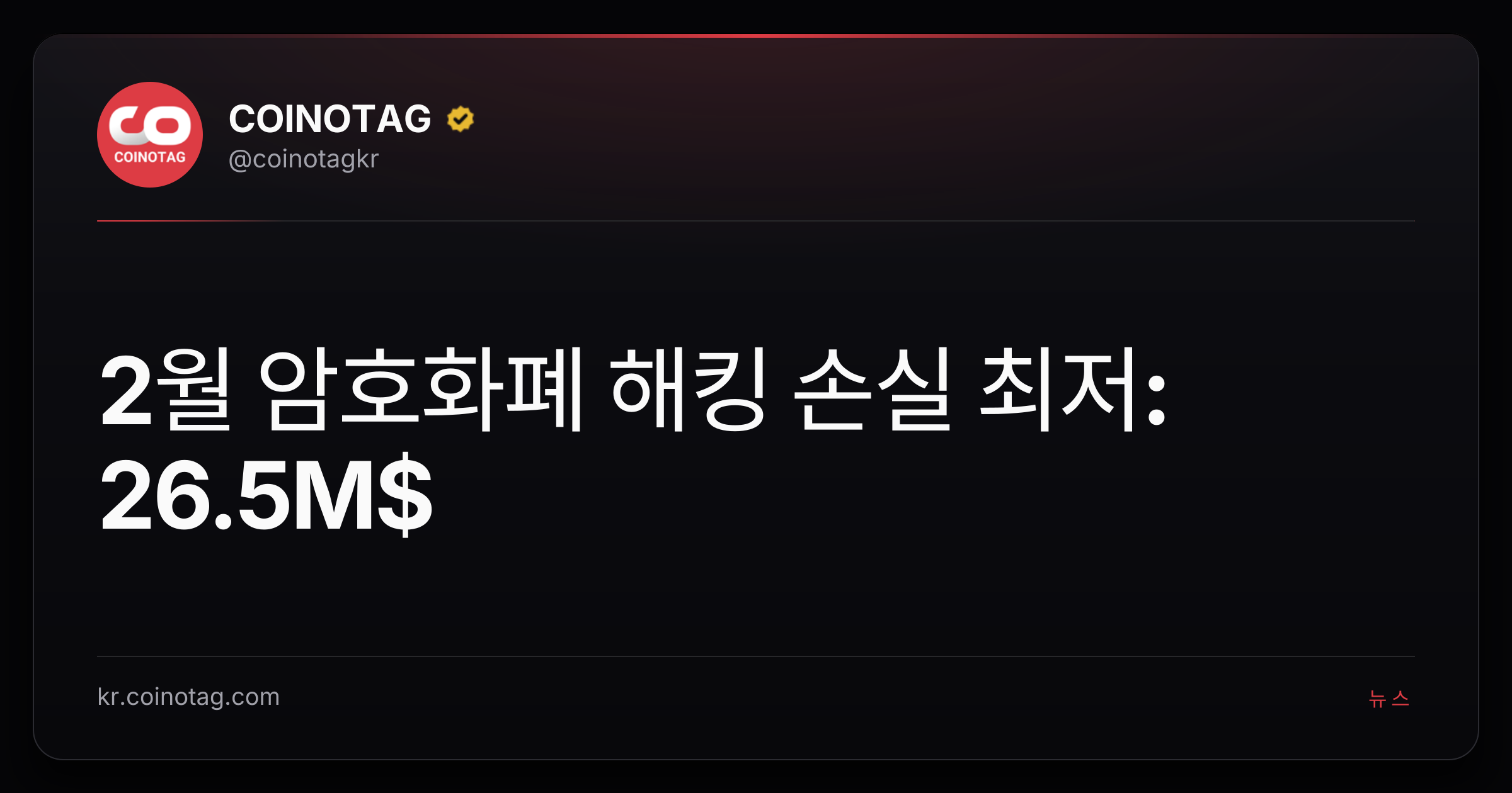 2월 암호화폐 해킹 손실 최저: 26.5M$