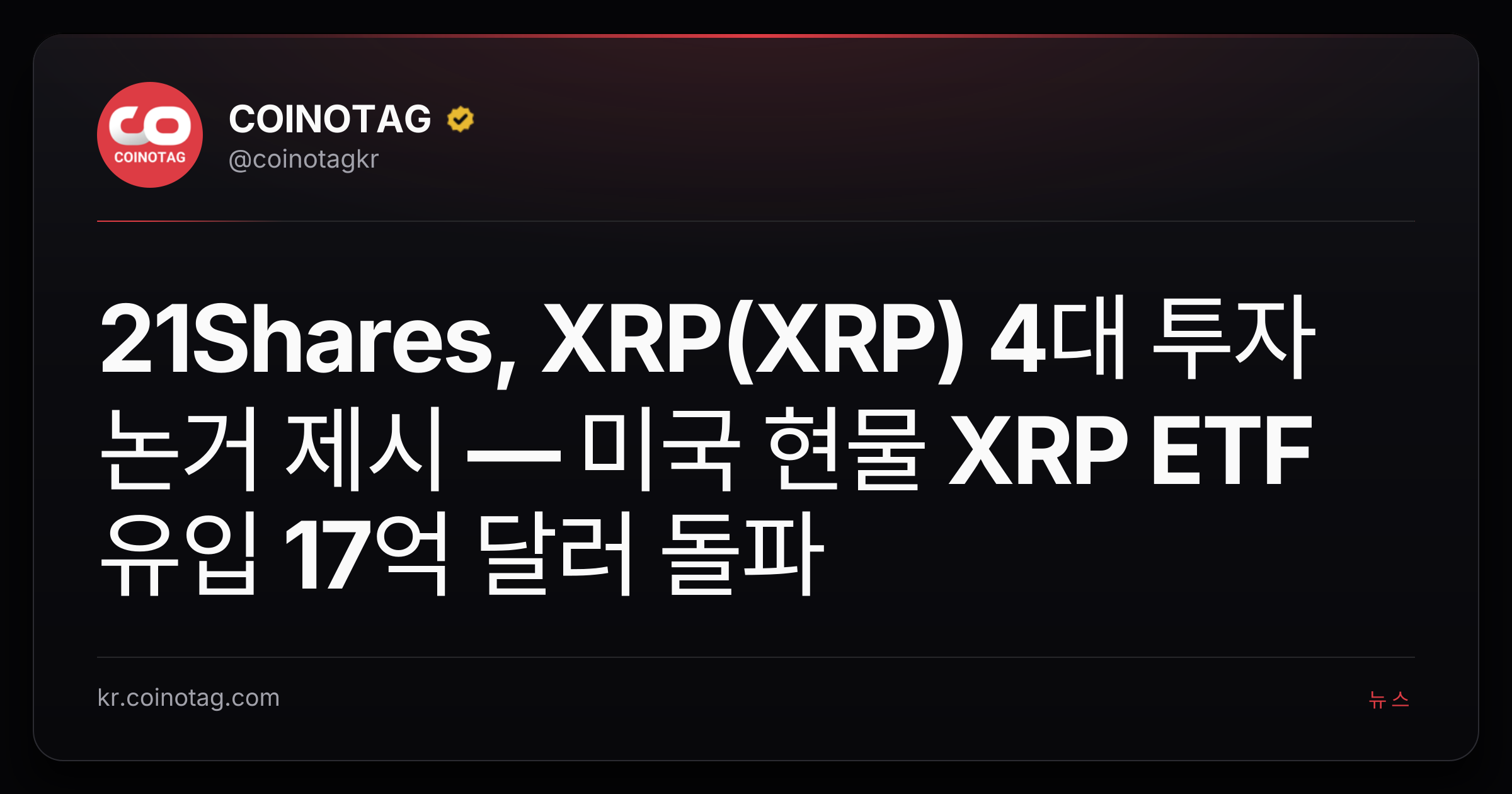 21Shares, XRP(XRP) 4대 투자 논거 제시 — 미국 현물 XRP ETF 유입 17억 달러 돌파