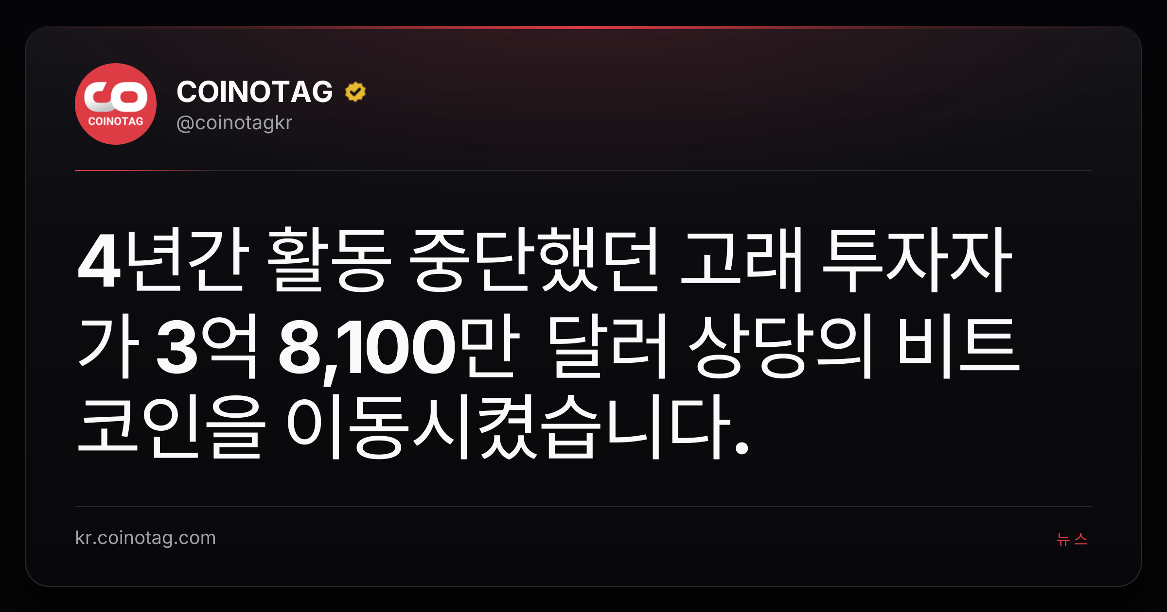 4년간 활동 중단했던 고래 투자자가 3억 8,100만 달러 상당의 비트코인을 이동시켰습니다.
