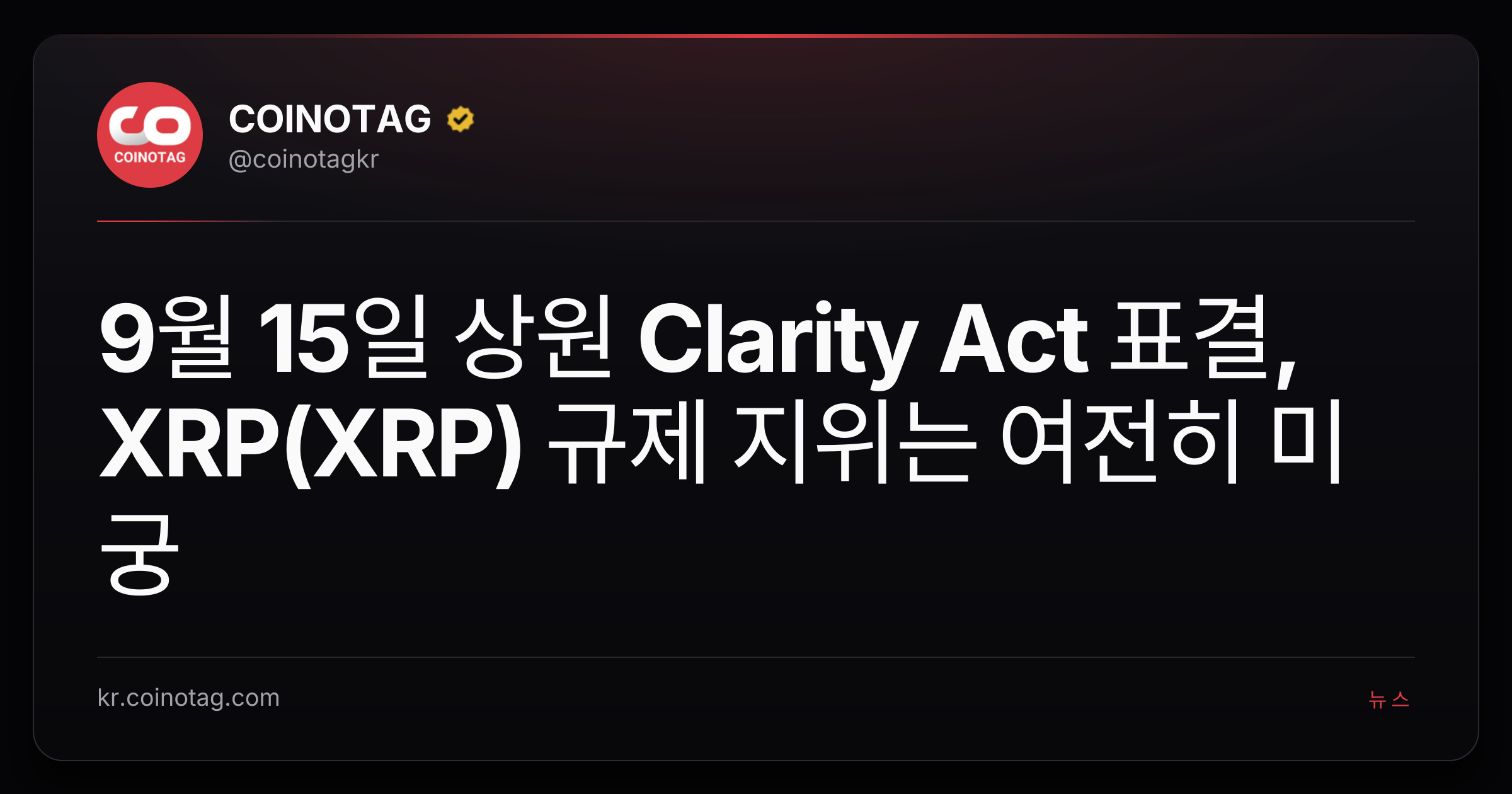 9월 15일 상원 Clarity Act 표결, XRP(XRP) 규제 지위는 여전히 미궁