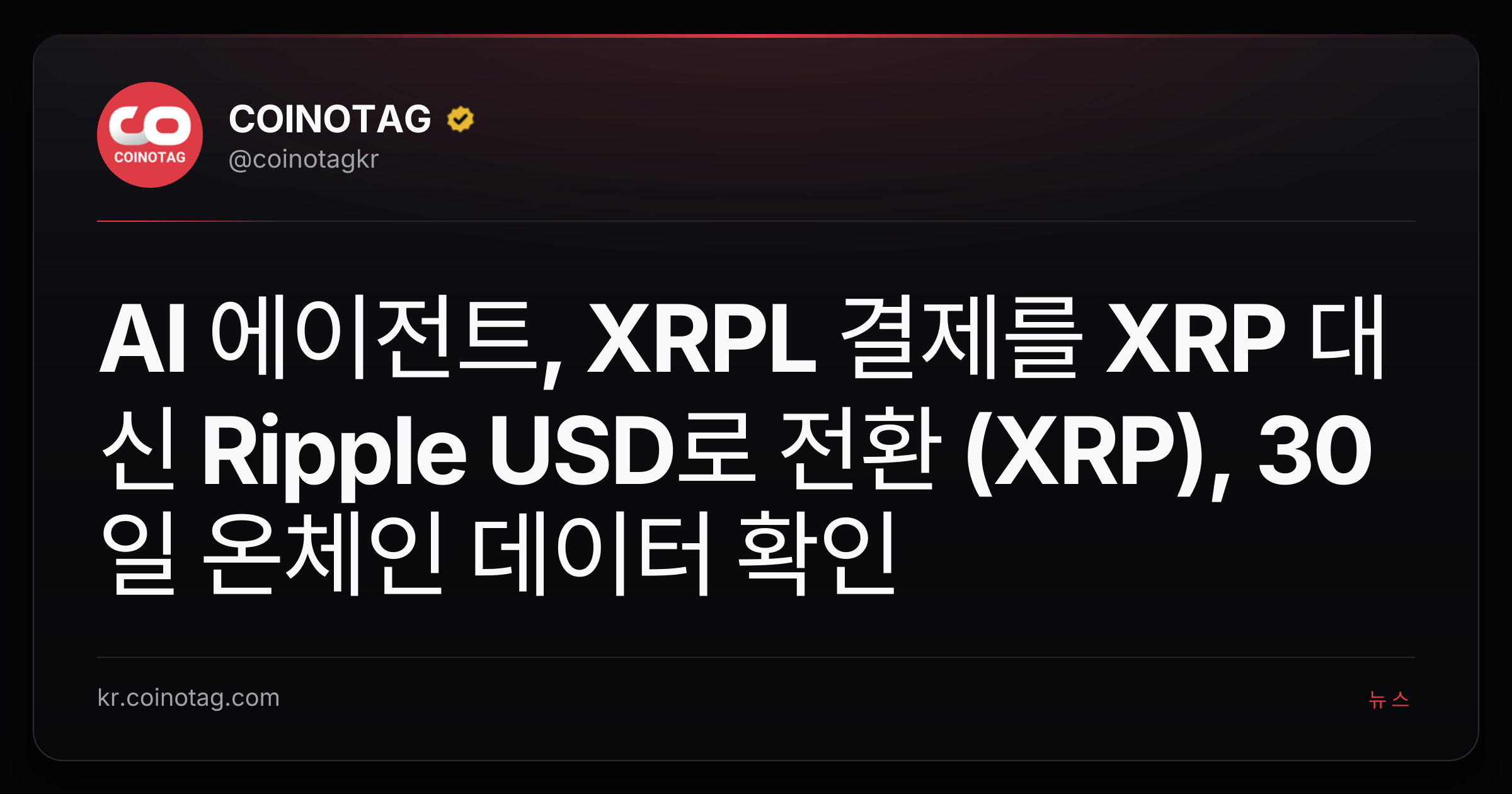 AI 에이전트, XRPL 결제를 XRP 대신 Ripple USD로 전환 (XRP), 30일 온체인 데이터 확인