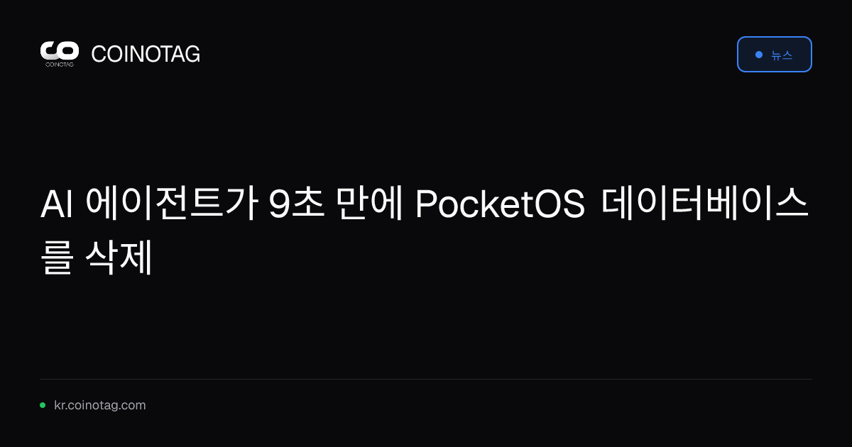 AI 에이전트가 9초 만에 PocketOS 데이터베이스를 삭제