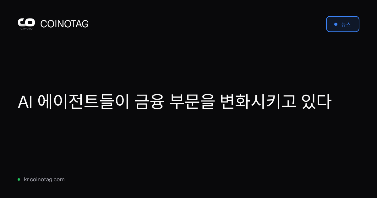 AI 에이전트들이 금융 부문을 변화시키고 있다