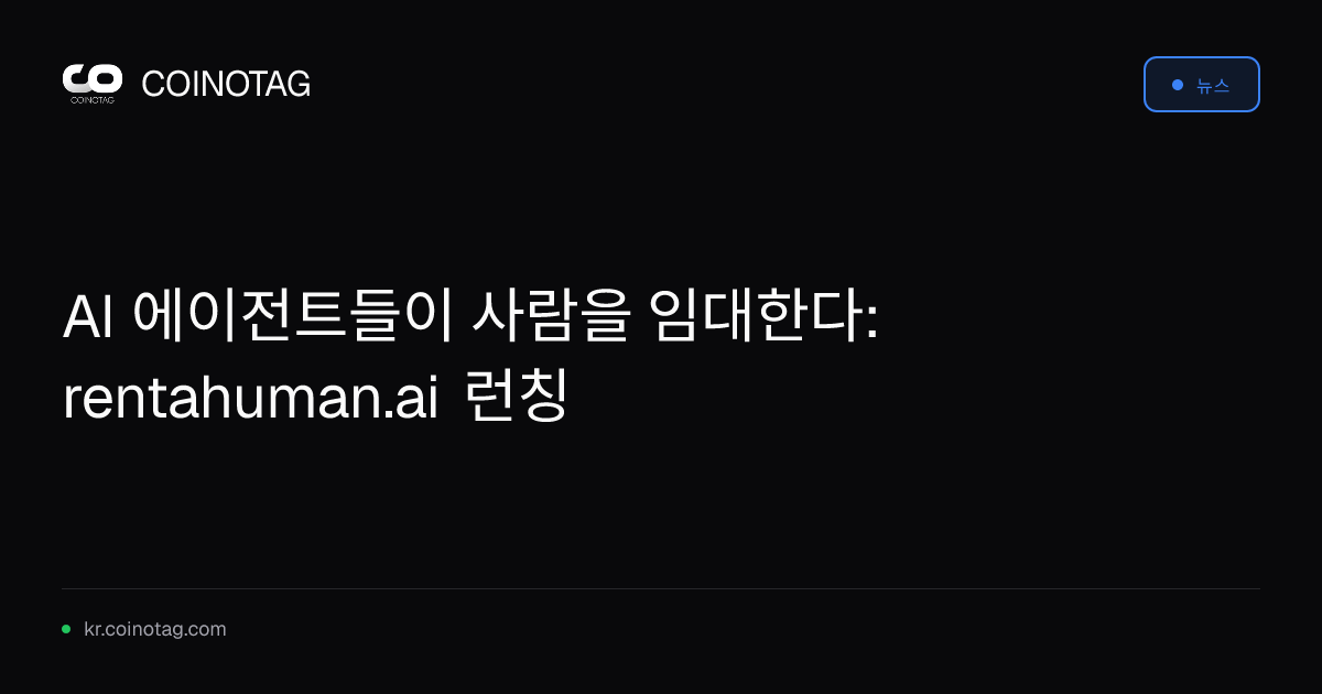AI 에이전트들이 사람을 임대한다: rentahuman.ai 런칭