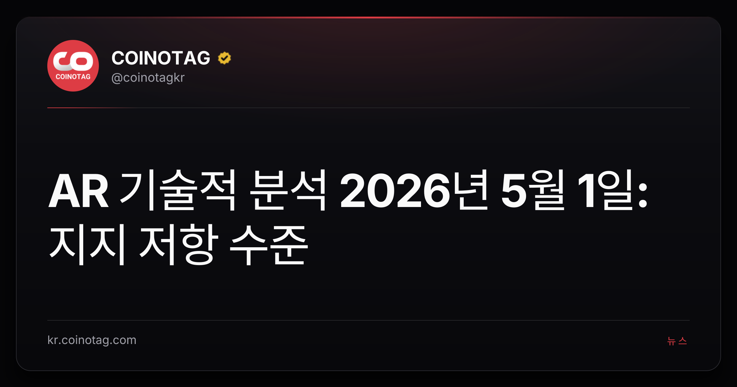AR 기술적 분석 2026년 5월 1일: 지지 저항 수준