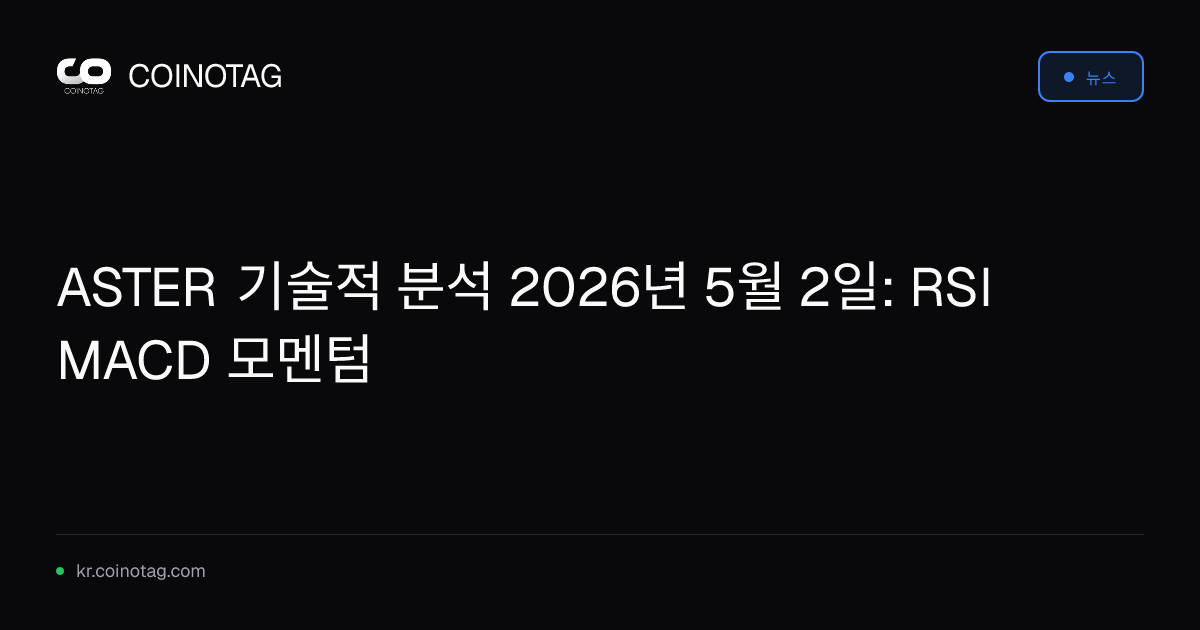 ASTER 기술적 분석 2026년 5월 2일: RSI MACD 모멘텀