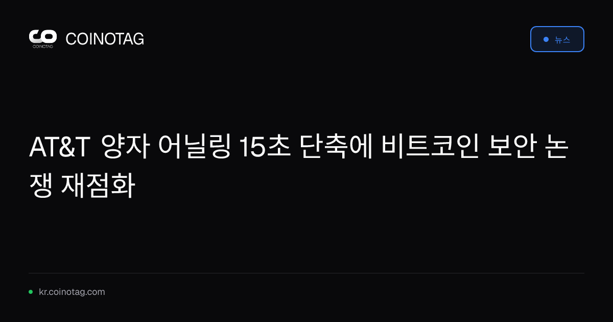 AT&T 양자 어닐링 15초 단축에 비트코인 보안 논쟁 재점화
