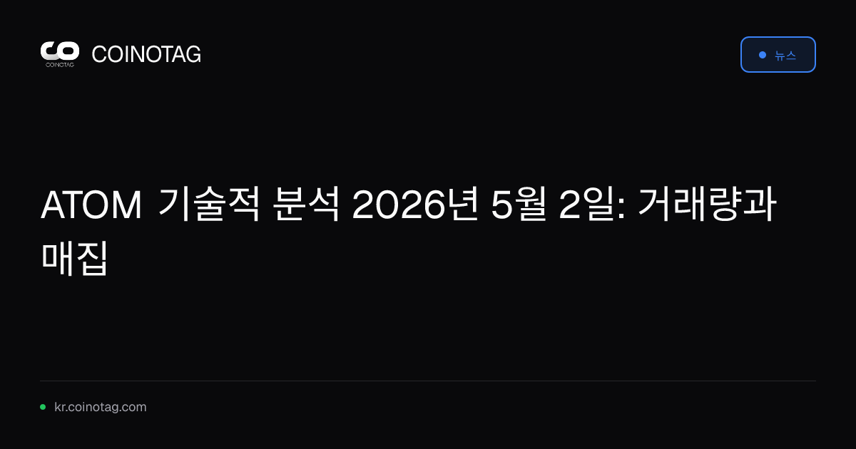 ATOM 기술적 분석 2026년 5월 2일: 거래량과 매집