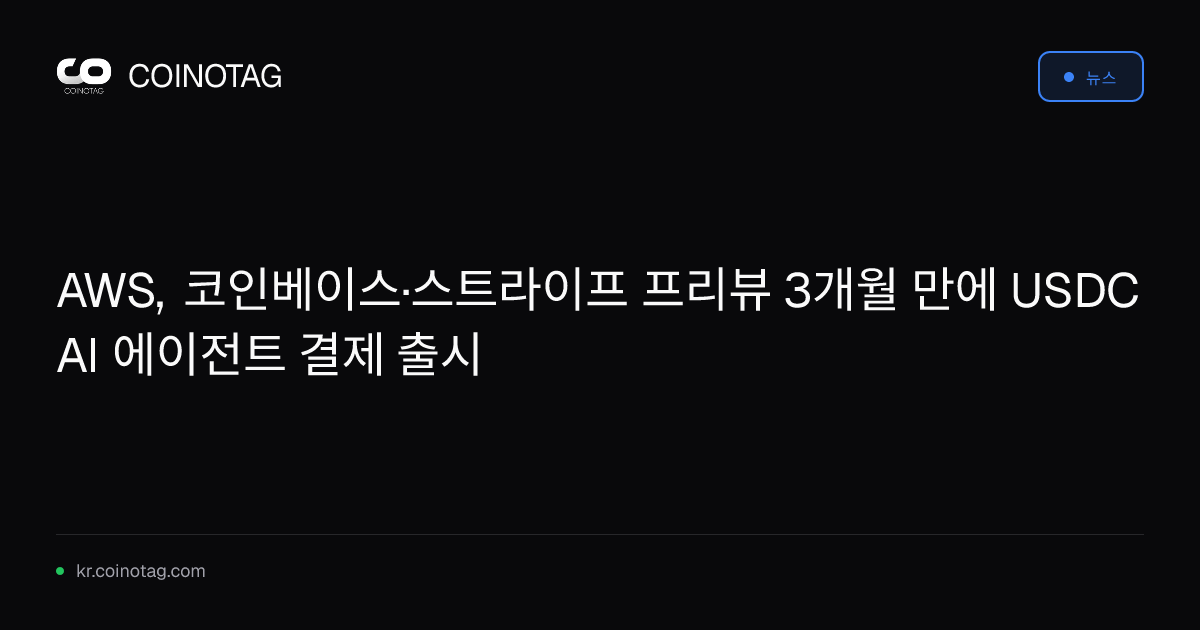 AWS, 코인베이스·스트라이프 프리뷰 3개월 만에 USDC AI 에이전트 결제 출시