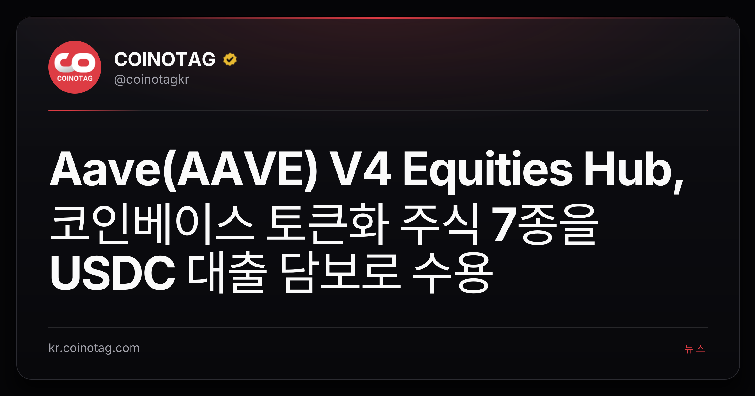 Aave(AAVE) V4 Equities Hub, 코인베이스 토큰화 주식 7종을 USDC 대출 담보로 수용
