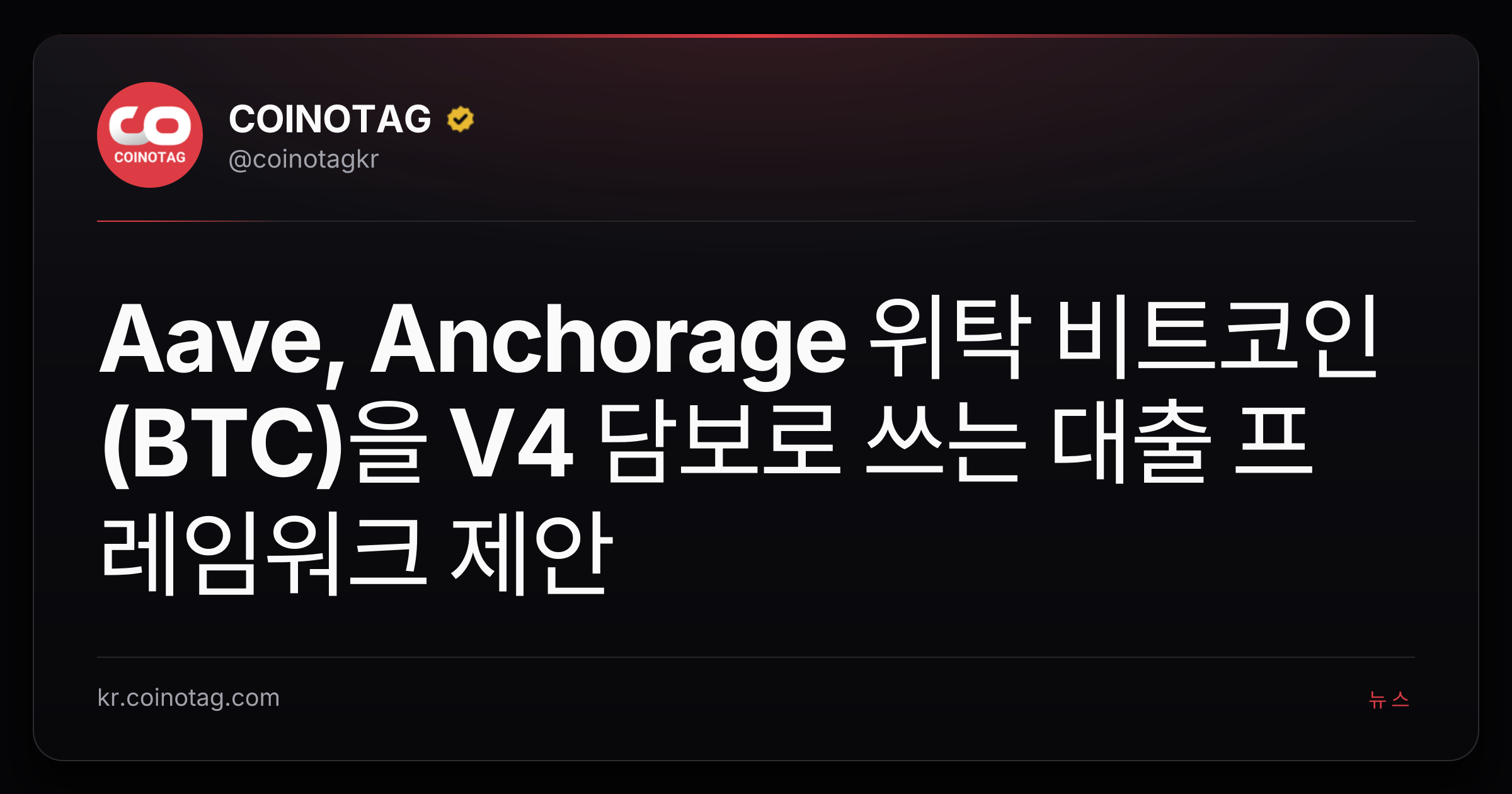 Aave, Anchorage 위탁 비트코인(BTC)을 V4 담보로 쓰는 대출 프레임워크 제안