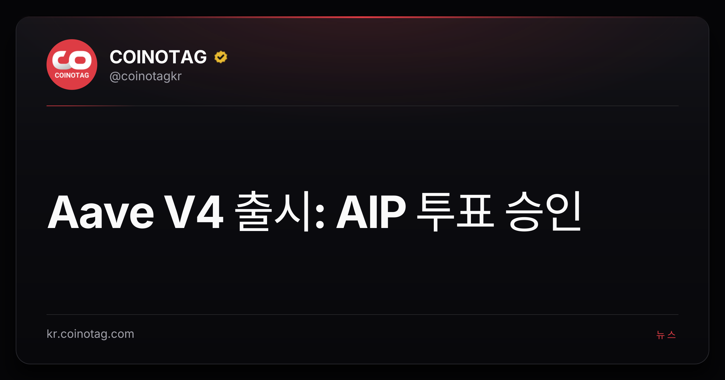 Aave V4 출시: AIP 투표 승인