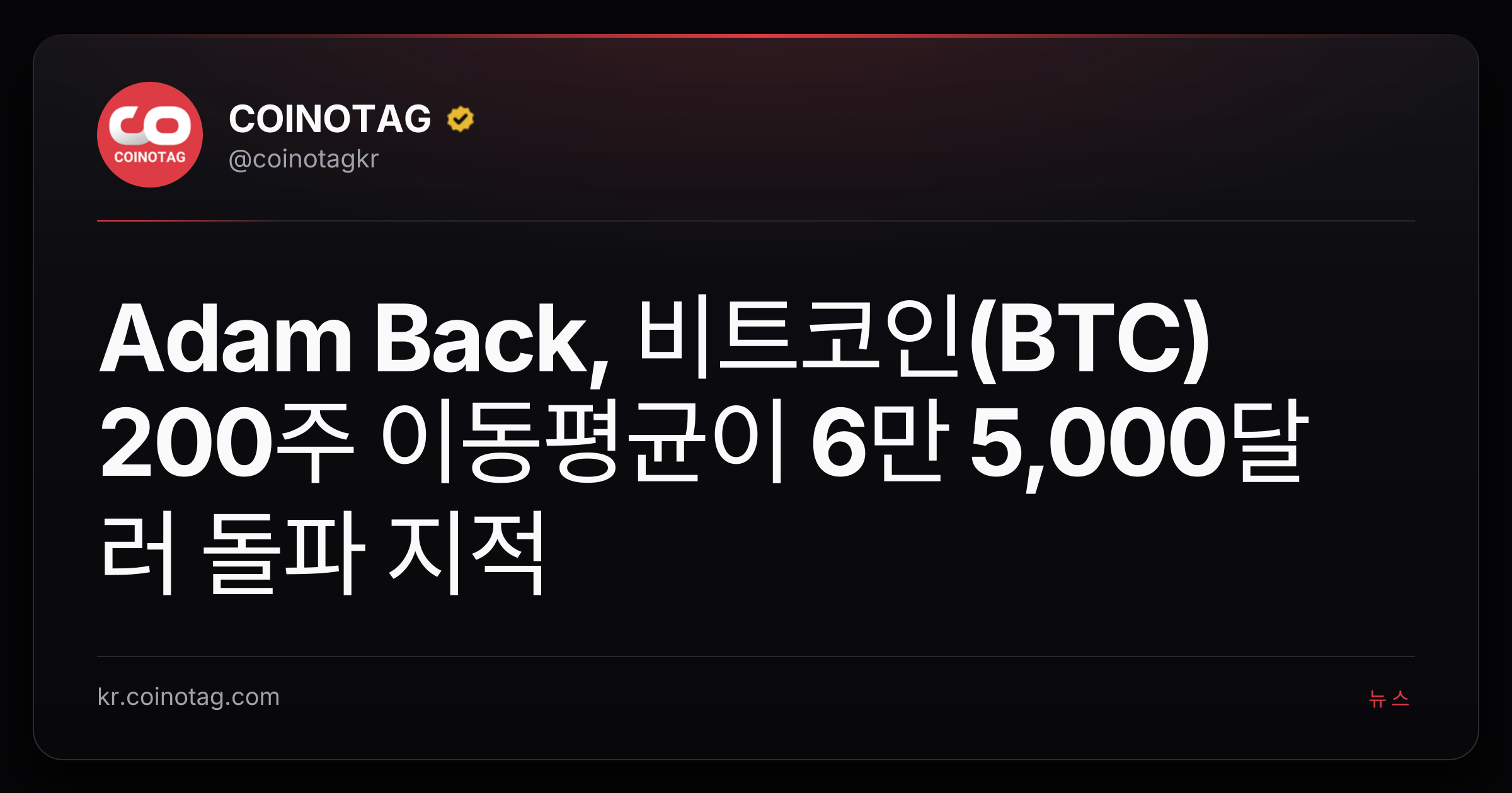 Adam Back, 비트코인(BTC) 200주 이동평균이 6만 5,000달러 돌파 지적
