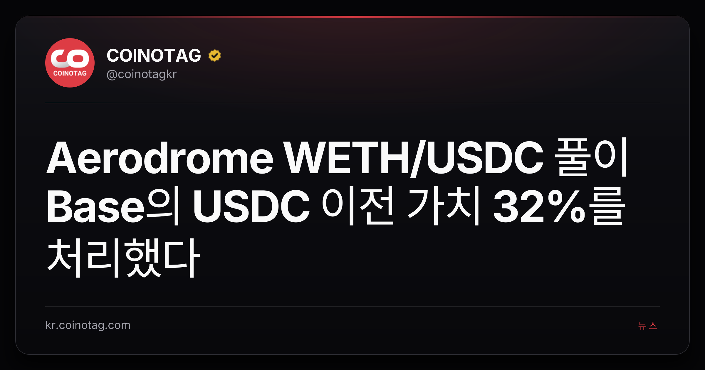 Aerodrome WETH/USDC 풀이 Base의 USDC 이전 가치 32%를 처리했다