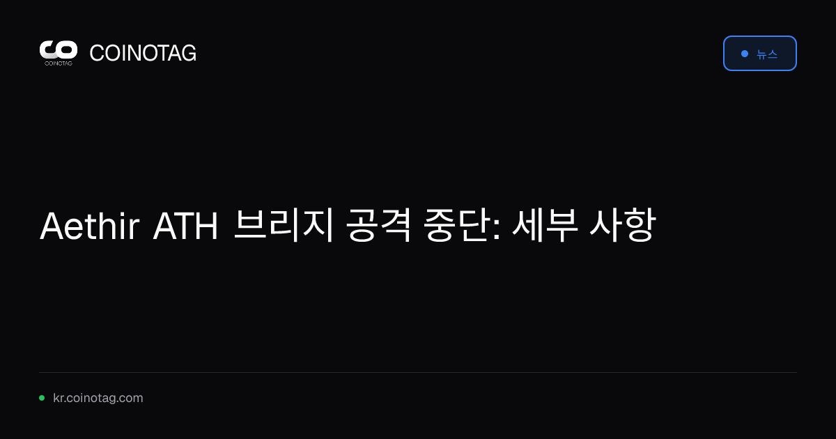 Aethir ATH 브리지 공격 중단: 세부 사항
