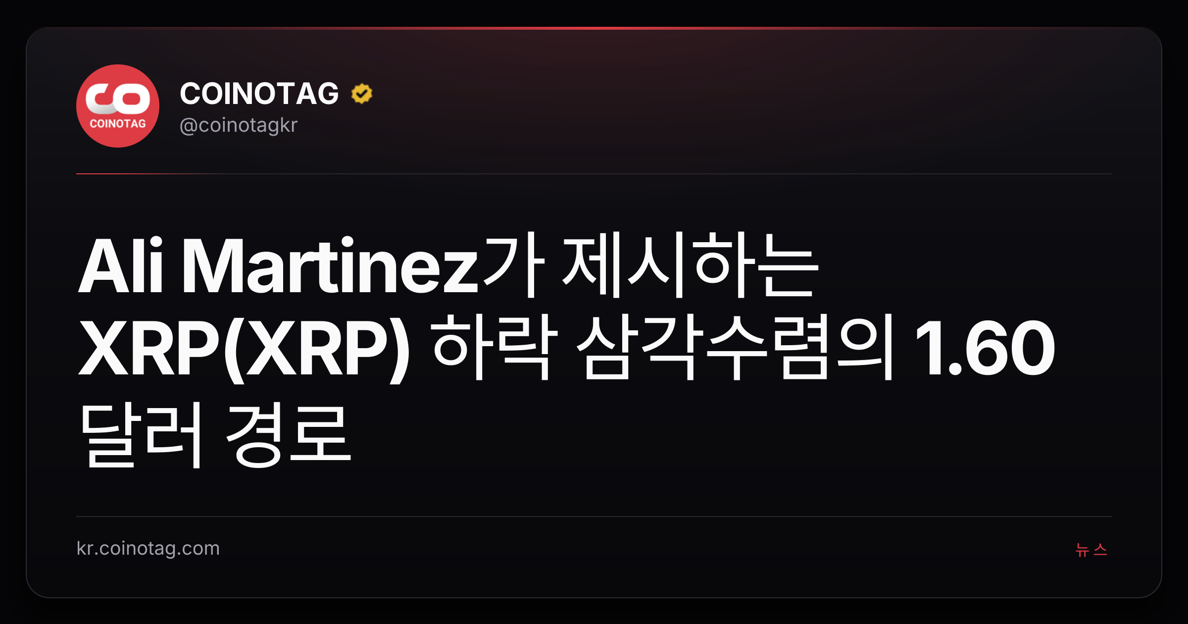 Ali Martinez가 제시하는 XRP(XRP) 하락 삼각수렴의 1.60달러 경로
