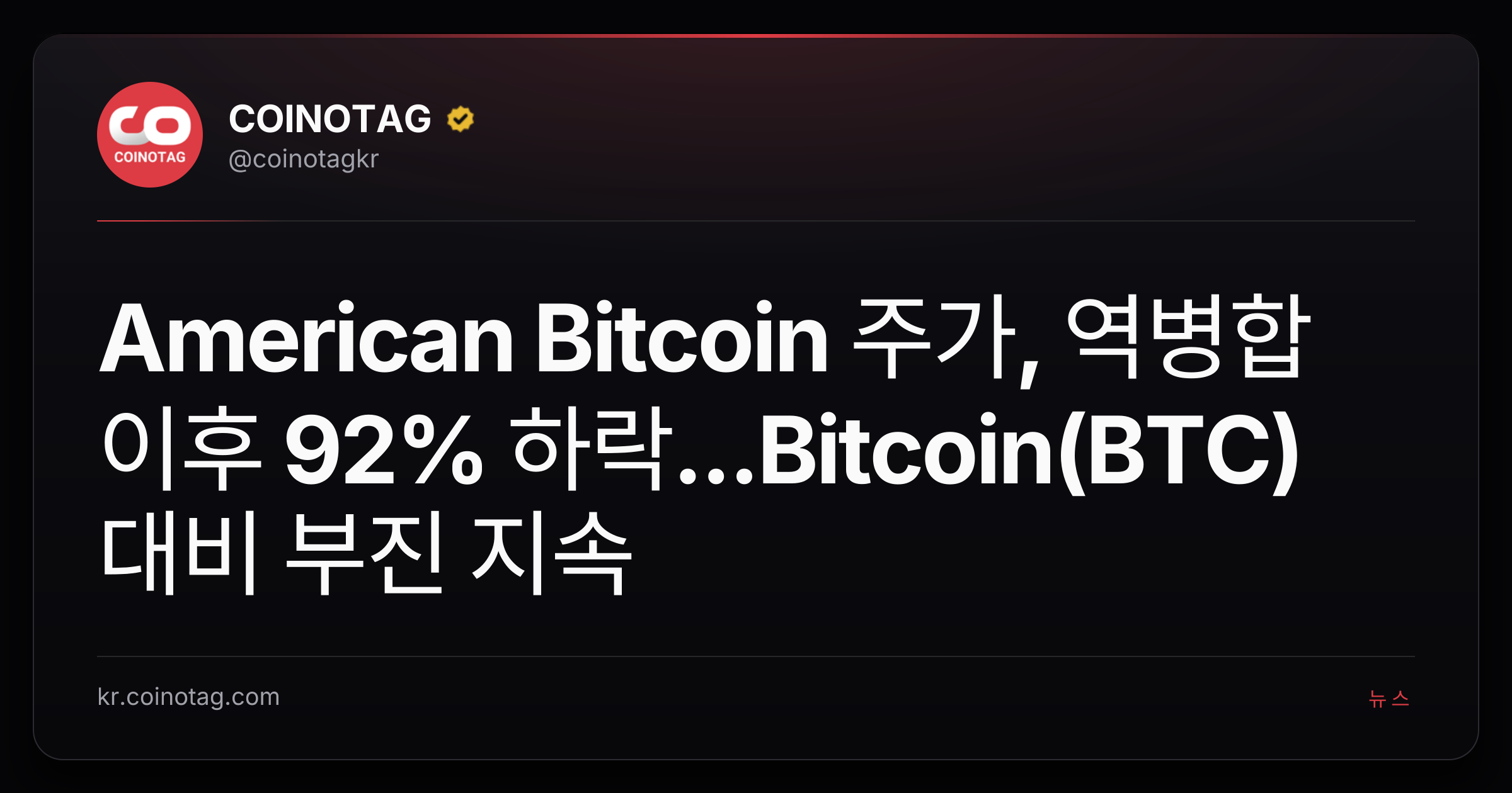 American Bitcoin 주가, 역병합 이후 92% 하락...Bitcoin(BTC) 대비 부진 지속