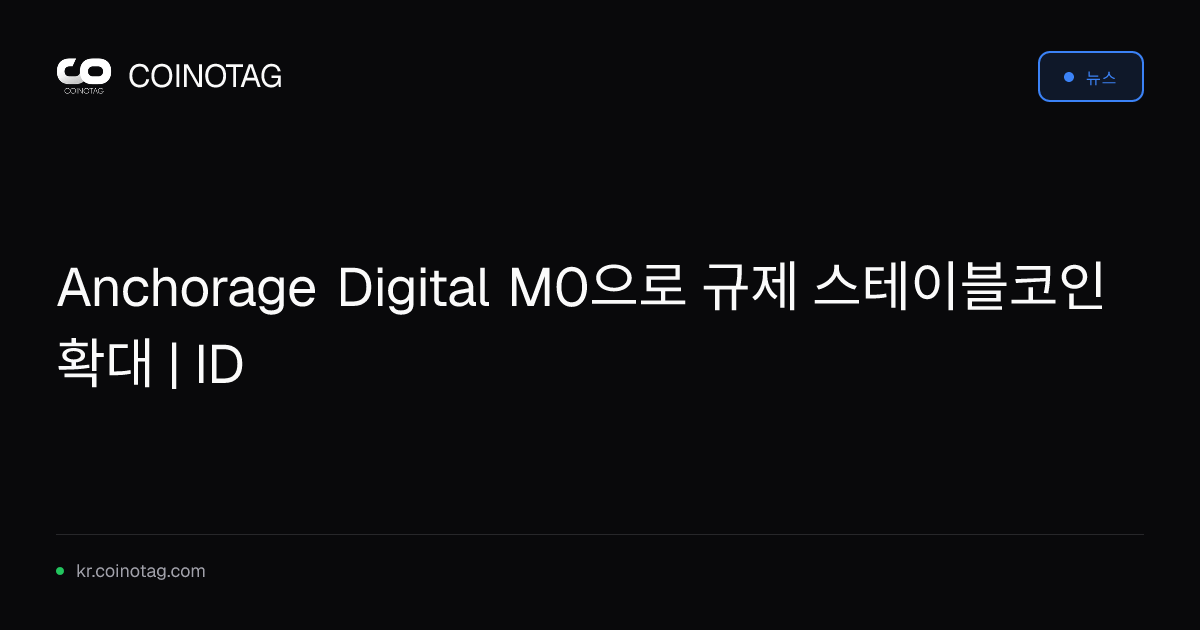 Anchorage Digital M0으로 규제 스테이블코인 확대 | ID