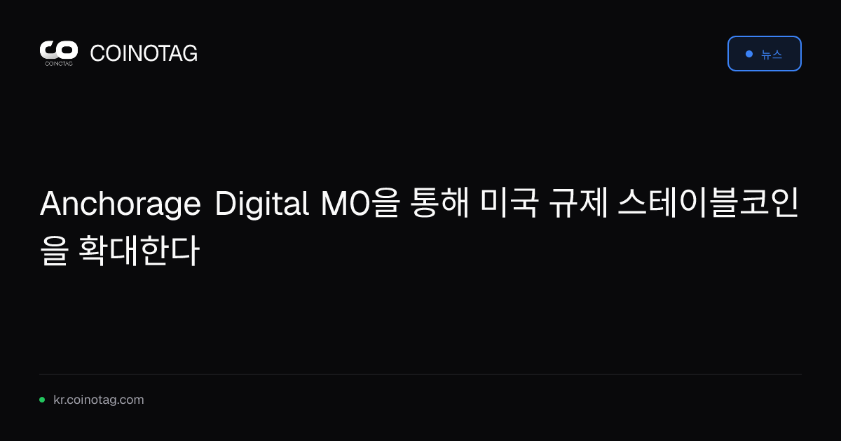 Anchorage Digital M0을 통해 미국 규제 스테이블코인을 확대한다