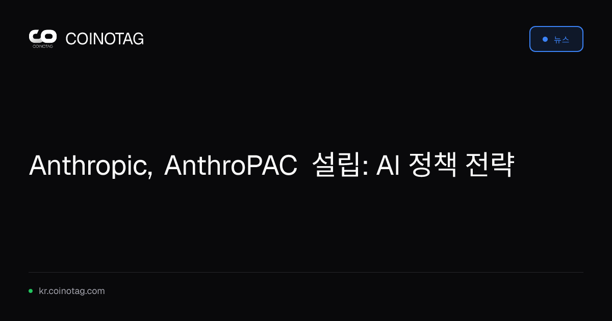 Anthropic, AnthroPAC 설립: AI 정책 전략