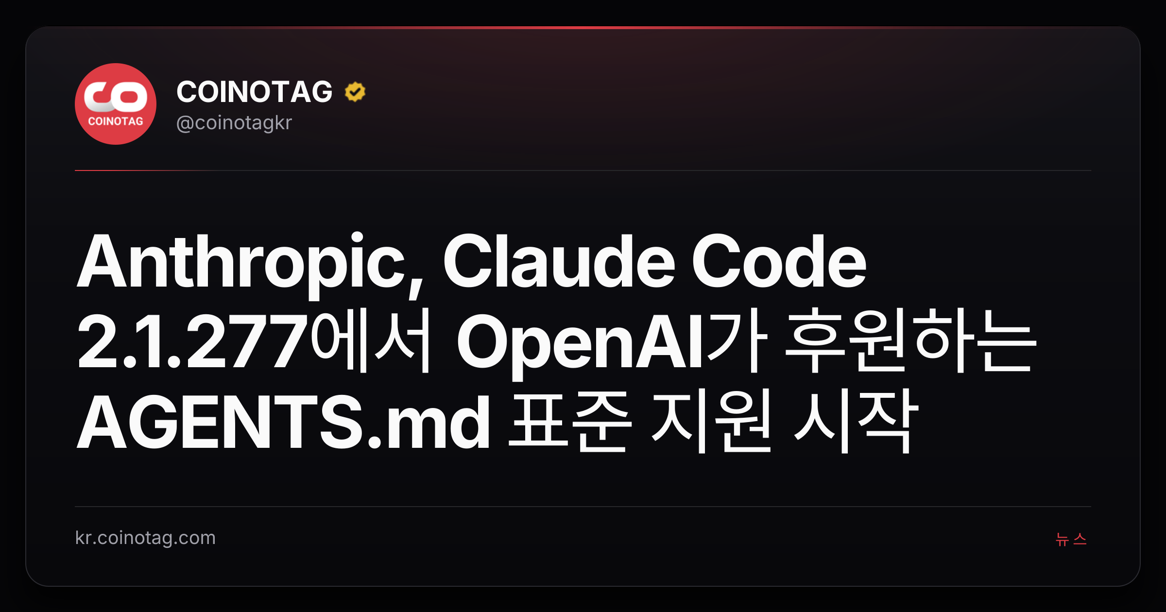 Anthropic, Claude Code 2.1.277에서 OpenAI가 후원하는 AGENTS.md 표준 지원 시작