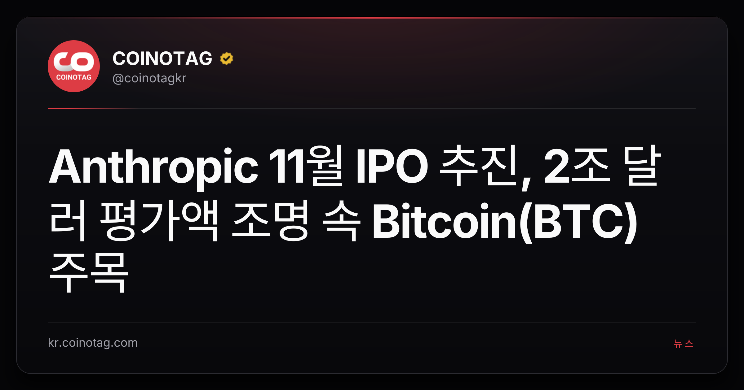 Anthropic 11월 IPO 추진, 2조 달러 평가액 조명 속 Bitcoin(BTC) 주목