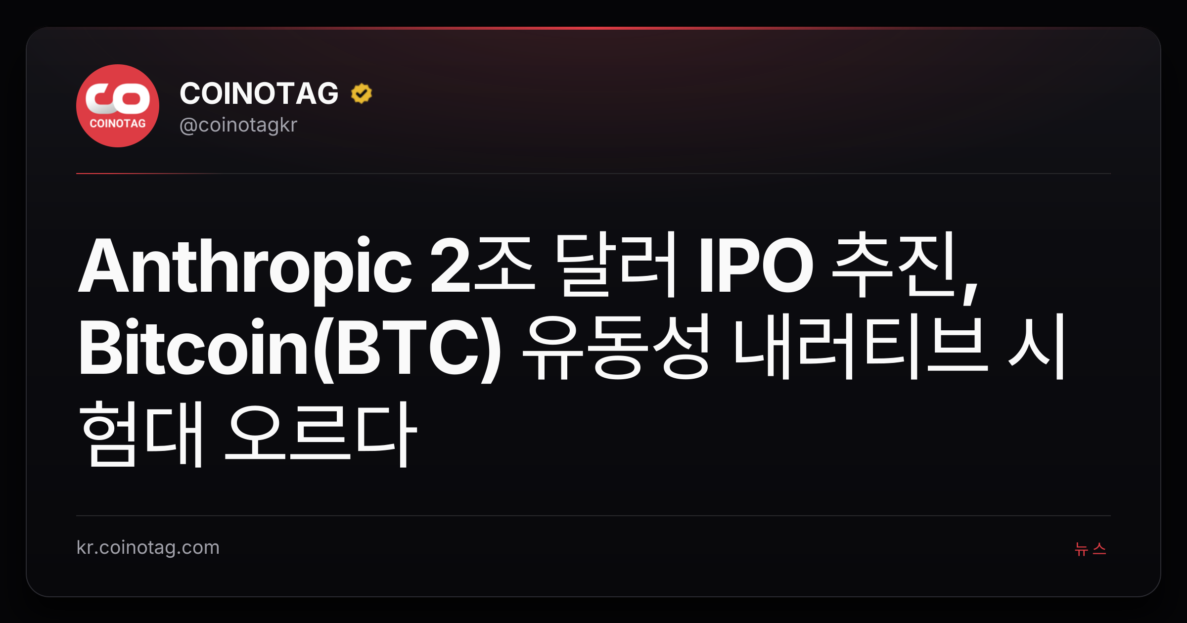 Anthropic 2조 달러 IPO 추진, Bitcoin(BTC) 유동성 내러티브 시험대 오르다