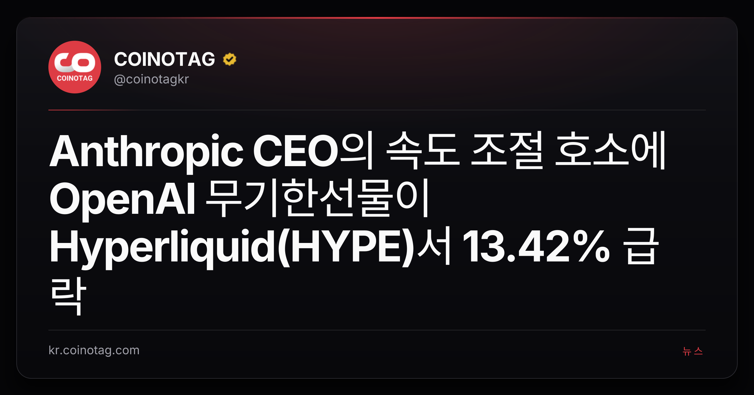 Anthropic CEO의 속도 조절 호소에 OpenAI 무기한선물이 Hyperliquid(HYPE)서 13.42% 급락