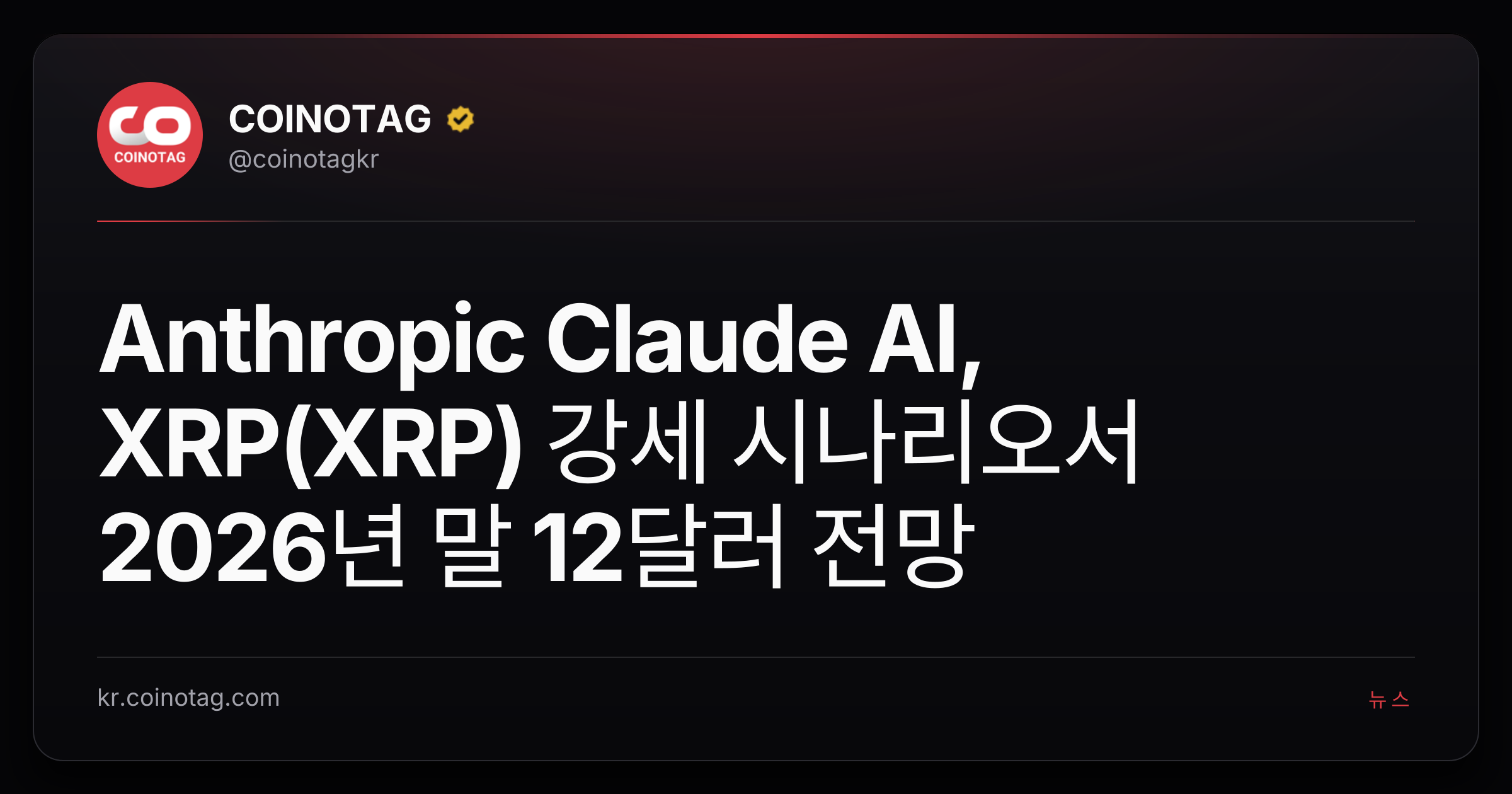 Anthropic Claude AI, XRP(XRP) 강세 시나리오서 2026년 말 12달러 전망