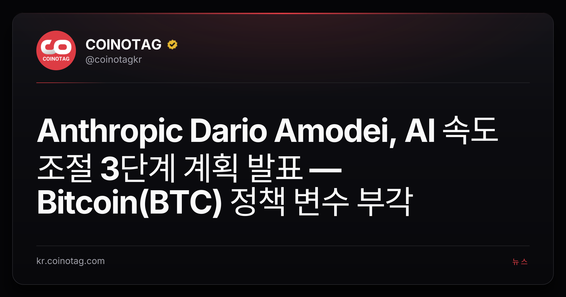 Anthropic Dario Amodei, AI 속도 조절 3단계 계획 발표 — Bitcoin(BTC) 정책 변수 부각