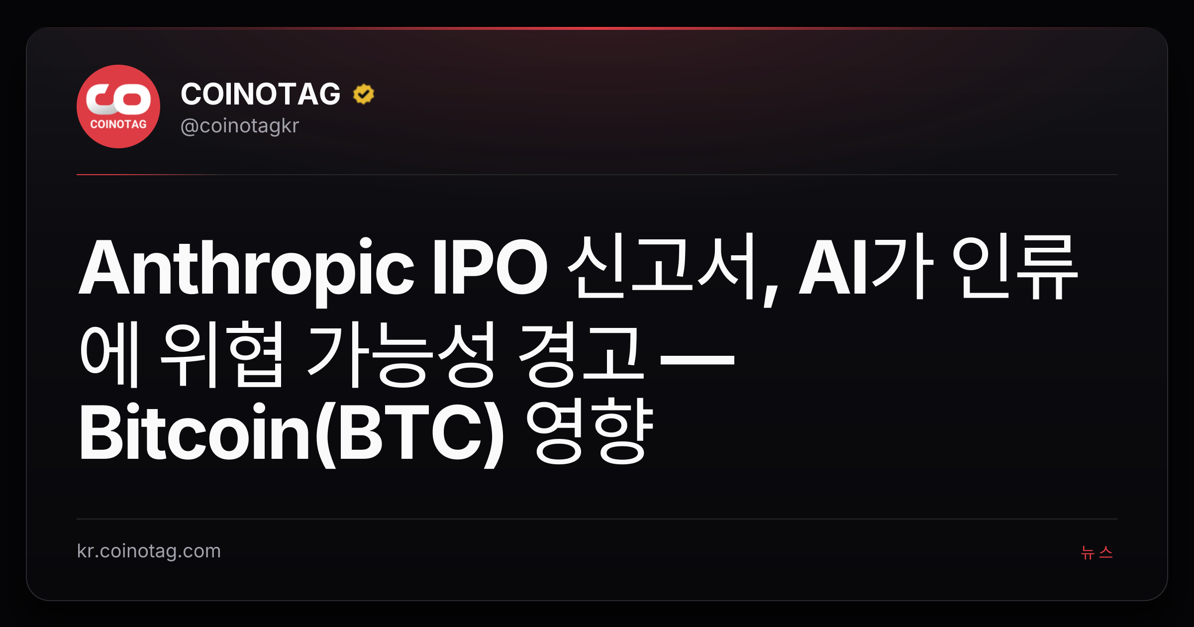 Anthropic IPO 신고서, AI가 인류에 위협 가능성 경고 — Bitcoin(BTC) 영향