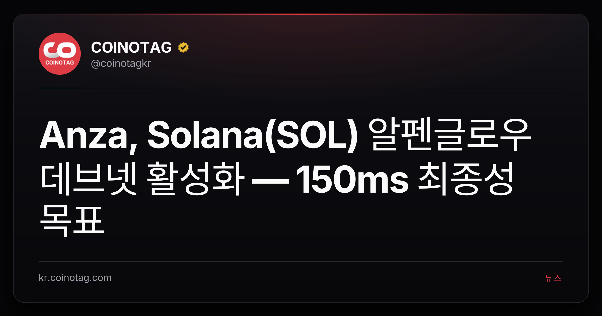 Anza, Solana(SOL) 알펜글로우 데브넷 활성화 — 150ms 최종성 목표