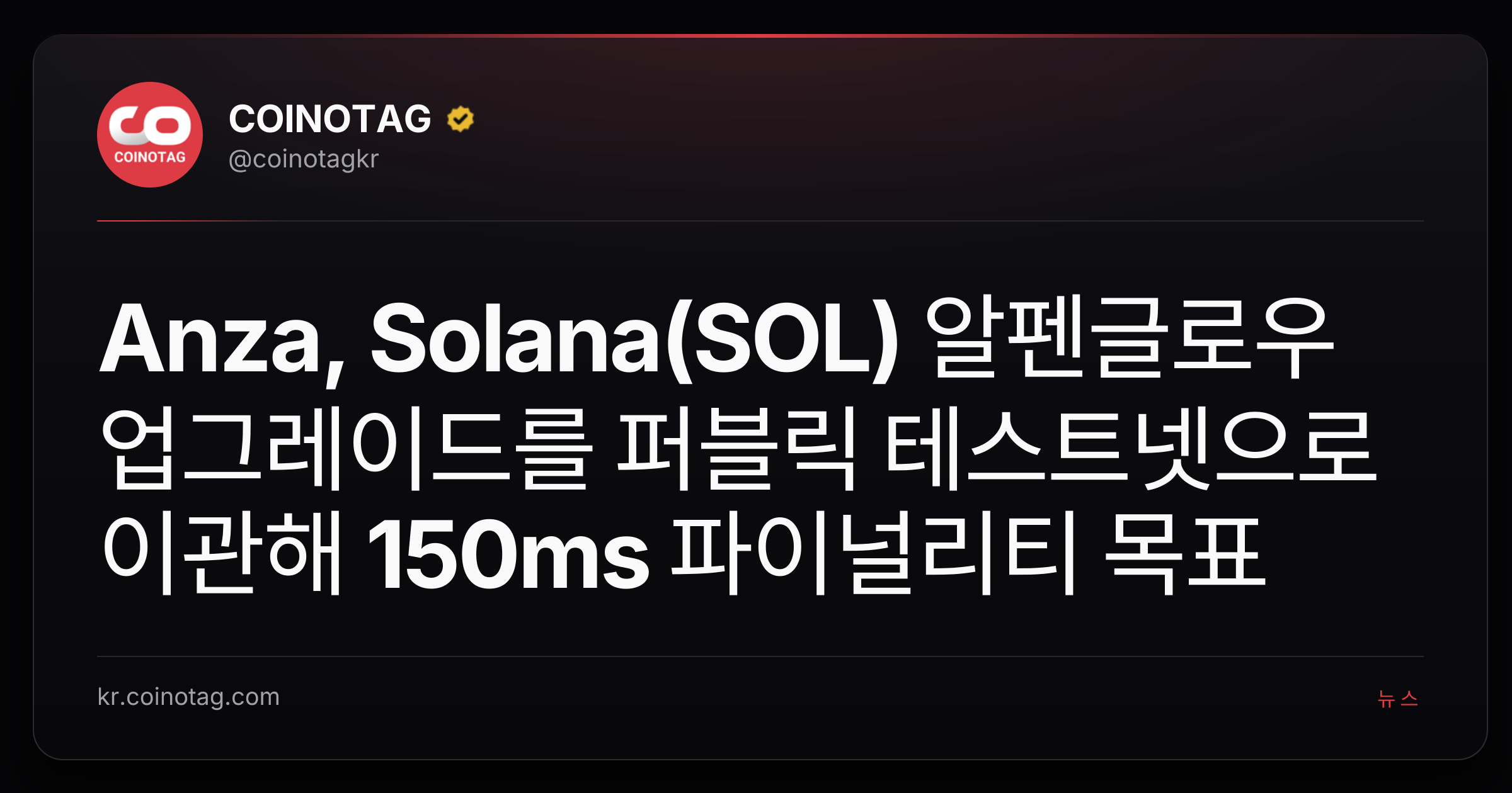 Anza, Solana(SOL) 알펜글로우 업그레이드를 퍼블릭 테스트넷으로 이관해 150ms 파이널리티 목표