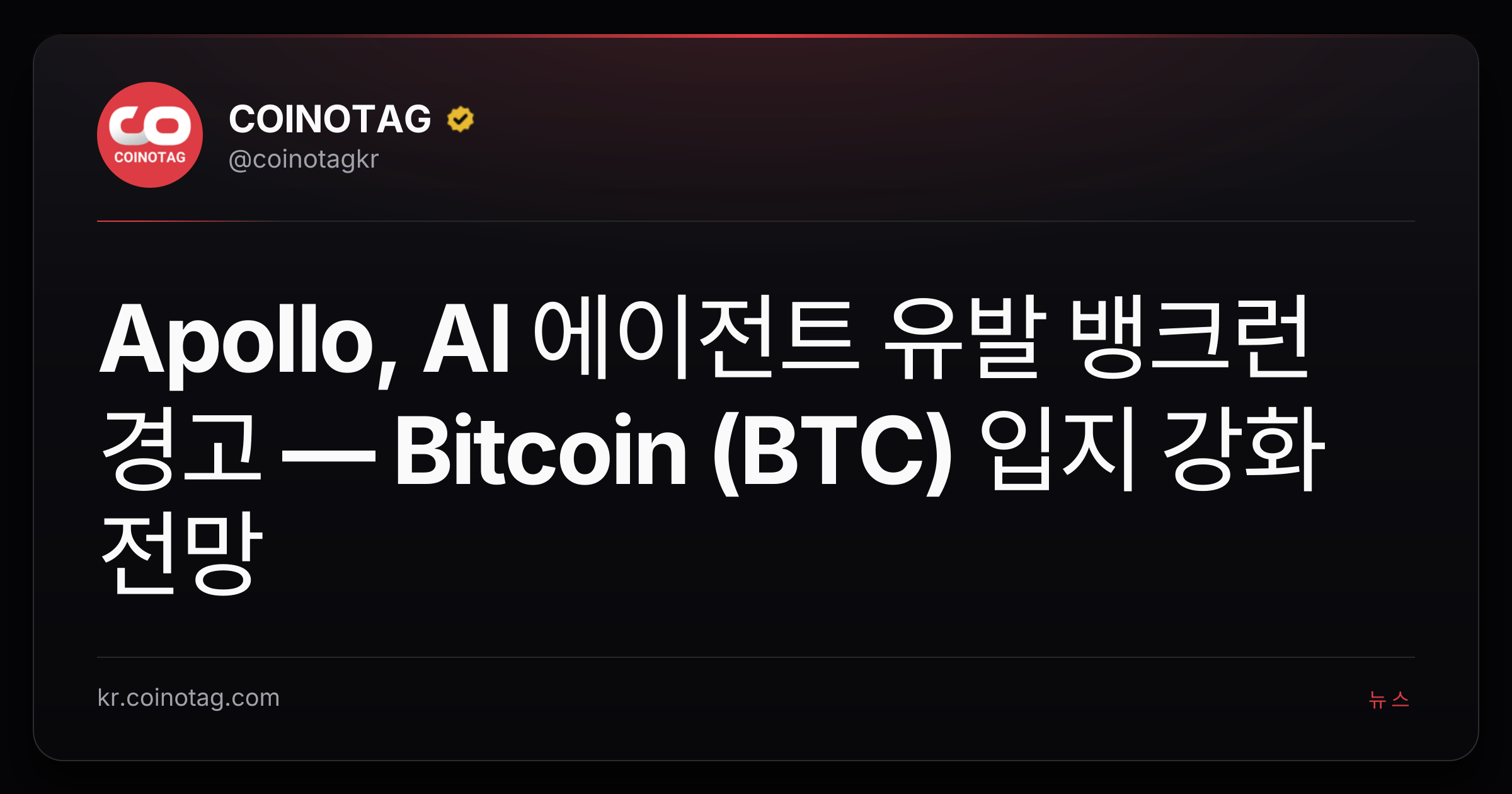 Apollo, AI 에이전트 유발 뱅크런 경고 — Bitcoin (BTC) 입지 강화 전망