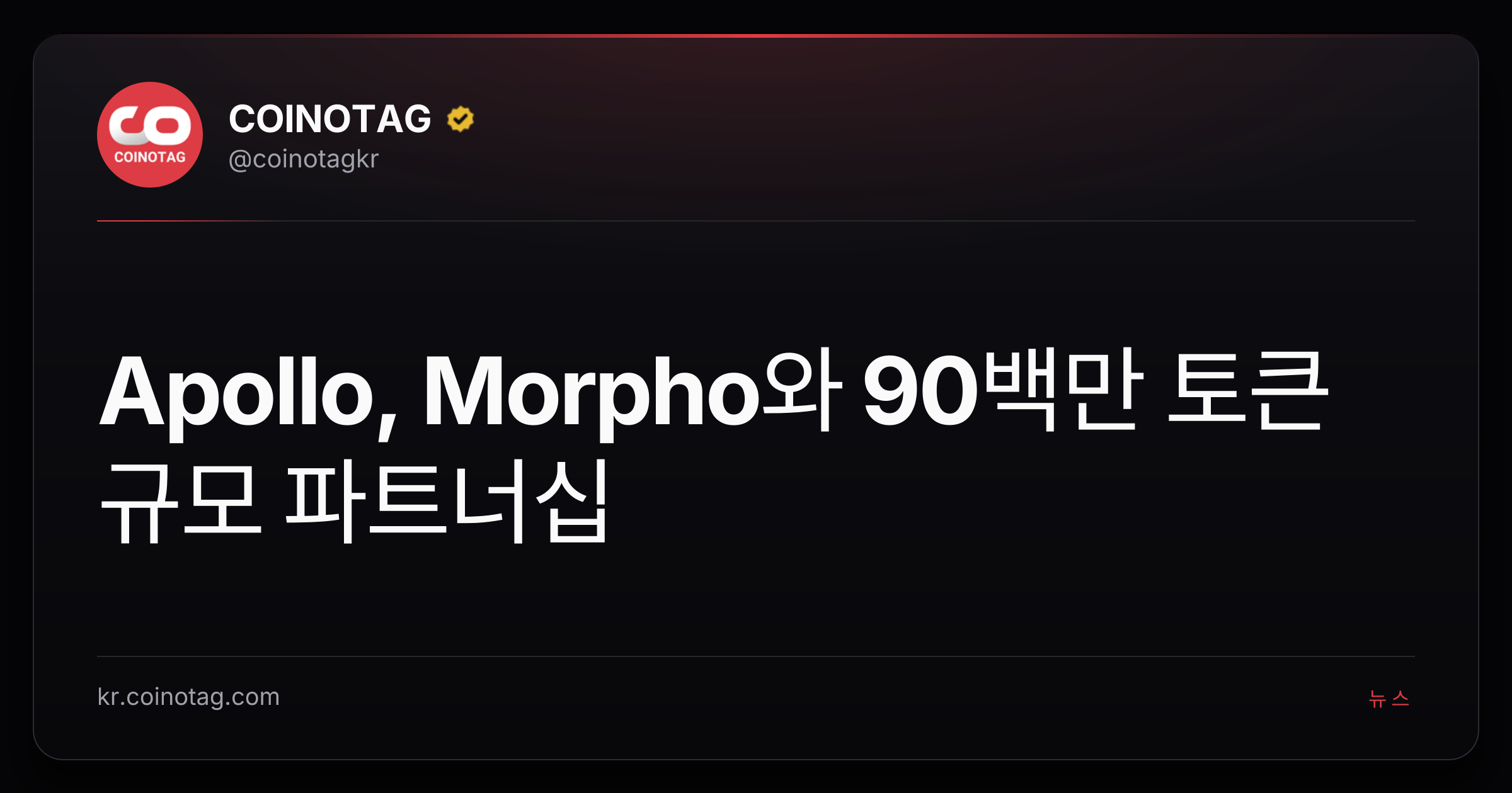 Apollo, Morpho와 90백만 토큰 규모 파트너십