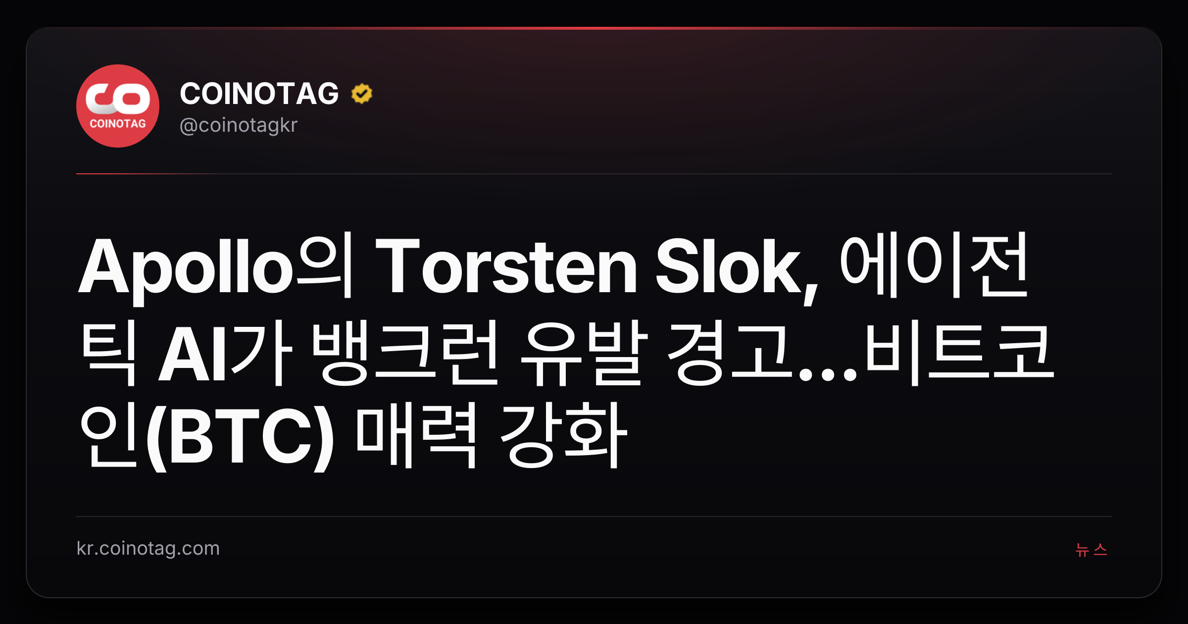 Apollo의 Torsten Slok, 에이전틱 AI가 뱅크런 유발 경고...비트코인(BTC) 매력 강화