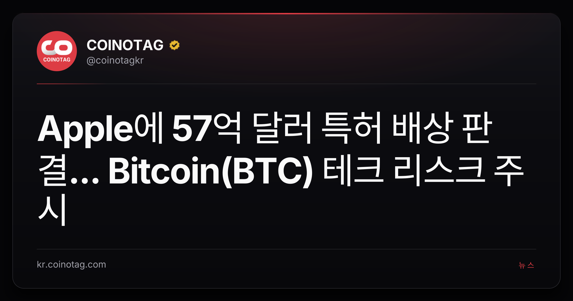 Apple에 57억 달러 특허 배상 판결... Bitcoin(BTC) 테크 리스크 주시
