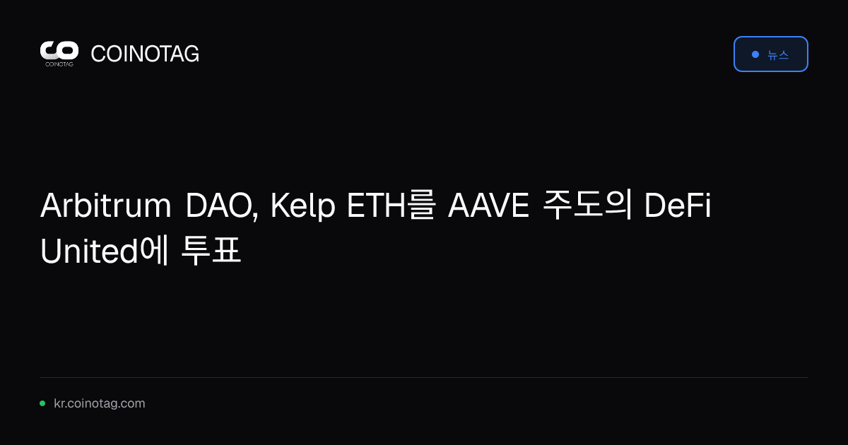 Arbitrum DAO, Kelp ETH를 AAVE 주도의 DeFi United에 투표